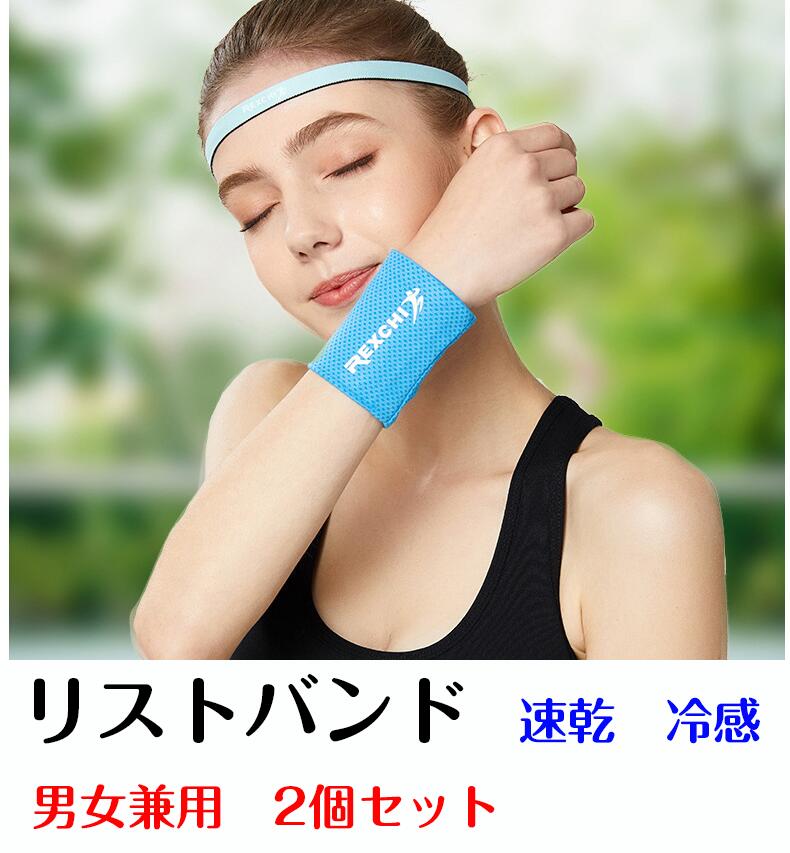 エクササイズ 吸汗 手首 フィットネス おしゃれ リストバンド 男女兼用 ジム 2個セット 冷感 ランニング ひんやり 速乾 トレーニング レディース ウォーキング スポーツ メンズ ジム アウトドア