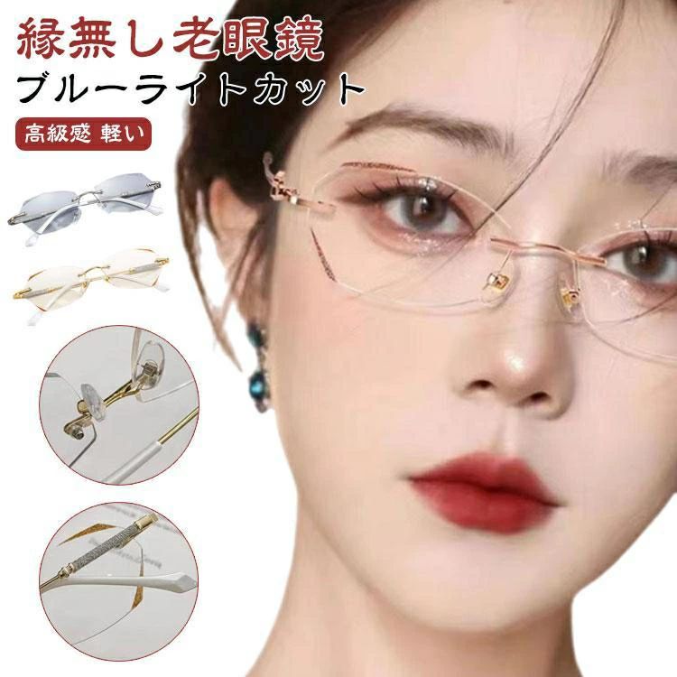 コンパク リーディンググラス 女性 フチなし 軽い ース付き PCメガネ 軽量 シニアグラス おしゃれ ふちなし ブルーライトカット