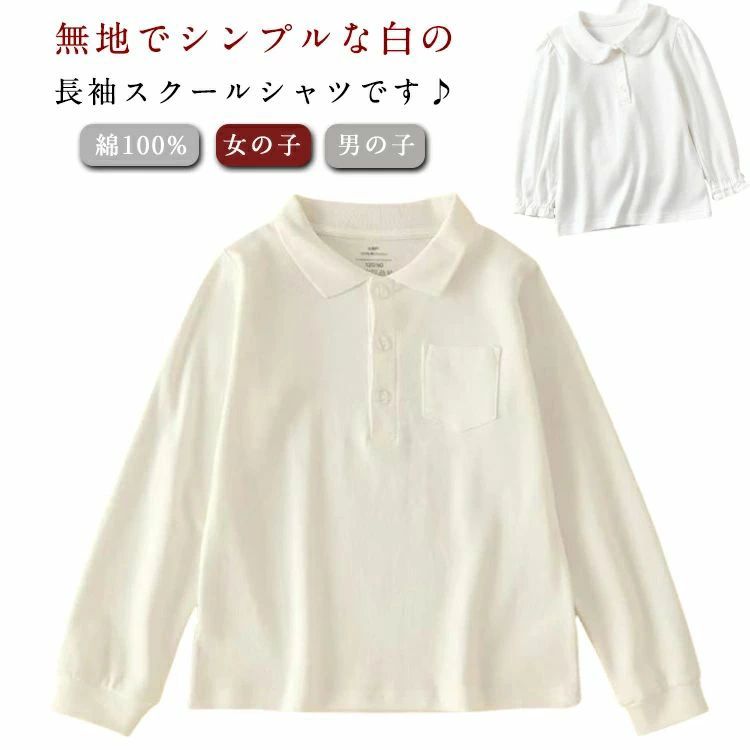 ブラウス 長袖 ポロシャツ ポケットあり スクールシャツ 襟付き 丸衿 立衿 ブラウス 綿100% スクールウエア フォーマル 制服 キッズ こども 小学校 高校 学生服 女の子 男の子 スクールポロシャツ スクール 白 幼稚園 保育園 小学生 通園 通学 通塾 受験 冠婚葬祭 90-170