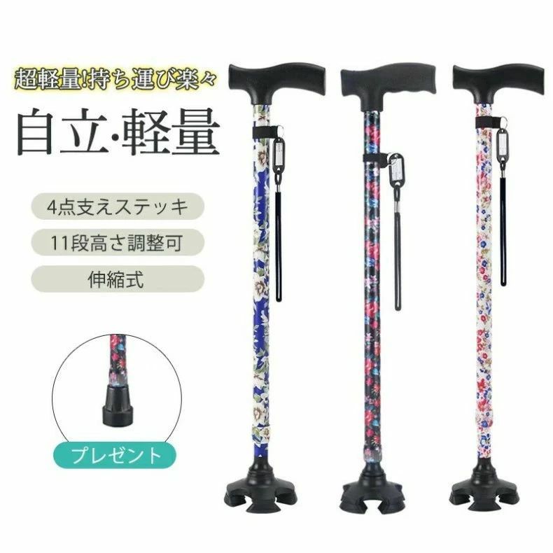 商品詳細: 【商品説明】 検索キーワード:介護用品 福祉用具 歩行関連 伸縮杖 スリム 豊富な柄母の日 父の日 杖 軽量 女性用 つえ 介護 ステッキ おしゃれ 花柄 伸縮 伸縮式 自立式 自立杖 収納袋 歩行補助 長さ調節　補助 レディース 婦人用 敬老の日 誕生日 プレゼント バレンタイン ギフト 人気 ●サイズ／約70-94cm ●パイプ径/手元19mm、杖元16mm ●重量／約370g ●材質／アルミニウム合金 1.おしゃれな花柄:派手すぎず綺麗で落ち着いた色合いで、年齢を問わずお使いいただけます。 2.軽量なステッキ:、丈夫な軽量アルミ製ですので耐久性もあります。 3.高さ調整可能:11段階長さ調節機能付き、約70-94cmまで2.5cmピッチであなたのぴったりサイズへ調整が可能です 4.片足/四足切り替え:4点式のゴム脚でしっかりと地面を捉えます。 片足のがプレゼントで、片足/四足切り替え使用できます。