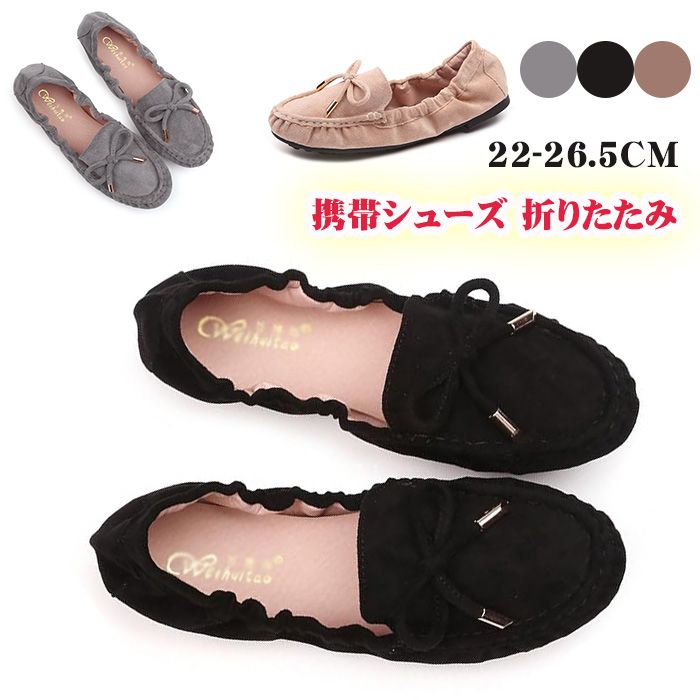 商品仕様 携帯スリッパは厚めのインソールを使用。クッションはふかふかで長時間の立ちっぱなしでも大丈夫。底冷えの心配もありません。 旅行での替えの1足に。歩き回る時はスニーカー 夜はオシャレなレストランで食事 という時など非常に便利です。小さく折りたためるので荷物になりません。柔らかく 履きやすいので機内やホテルで履くにもピッタリです。 控えめなリボンを施したシンプルなデザインの携帯シューズです。 靴底がしっかりしているので 室内履きにも外履きにも対応します。 スリッパを入れておくポーチは手持ちのバッグに入りやすいコンパクトサイズ。たくさん荷物を持参しないといけないときにも邪魔にならない丁度良いサイズ感です。 ヒールがないので履きやすく 厚底なのに柔らかいので疲れにくい折りたたみパンプスです。 素材 ゴム 　 カラー ブラック/ピンク/グレー サイズ 34(内寸22cm) 35(内寸22.5cm) 36(内寸23cm) 37(内寸23.5cm) 38(内寸24cm) 39(内寸24.5cm) 40(内寸25cm) 41(内寸25.5cm) 42(内寸26cm) 43(内寸26.5cm) セット内容 携帯シューズ 原産国 中国 注意事項 ※お客様のモニター環境により実物の色合いと若干お色目が異なる場合がございます。 ※商品生地、色合い、コサージュやその他装飾部品の色やデザイン等、生産時期によって、差異が生じます。 そのため、同じ商品を複数点ご購入の場合、場合によって色、コサージュのデザイン等差異がでる場合がございます。ご了承ください。 ※着用・保管頂きます際には他のものとの摩擦などにより色移りや傷になる場合が 御座いますのでご注意ください。