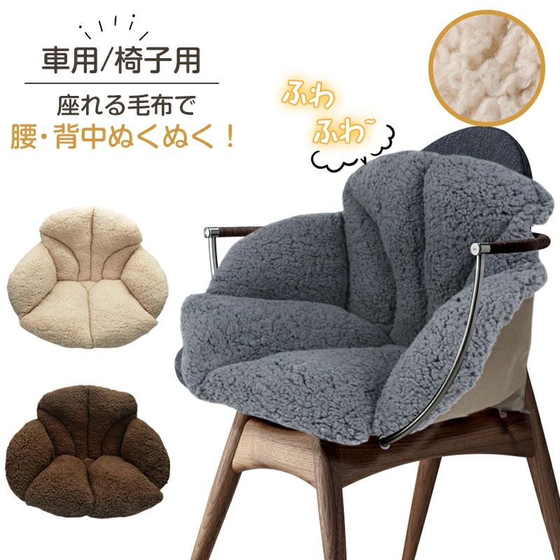 Other - 椅子カバー 腰を包む座れる毛布 ベージュ 椅子 座椅子 シープ調 ボア生地 腰回り クッション ふわふわ 冬 冷え対策 寒さ対策 毛布 クッション チェアカバー ダイニング 暖か ボア 底冷え チェアクッション