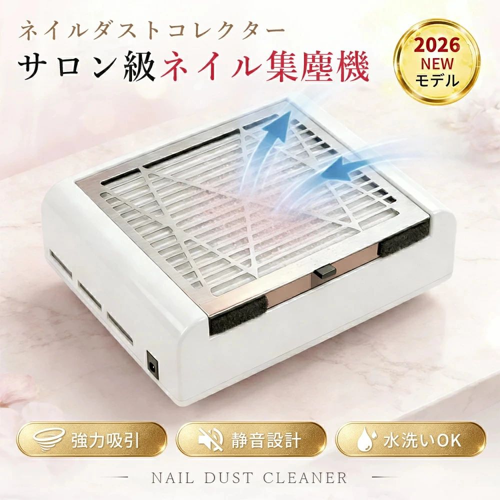 [ ポイント! ]【最大4500RPM パワフル吸引】最大4500RPMの強力モーターを搭載。ネイルオフやジェルネイルの施術中に発生するダストをしっかり吸引し、作業スペースを清潔に保ちます。【取り出し簡単 プリーツフィルター】引き出し式フィルターを採用。使用後は本体から取り出してゴミ箱の中で軽く振るだけでダストを簡単に処理できます。【優れた排熱設計】底面に排熱口を配置した設計で、長時間使用しても熱がこもりにくく、安定した吸引力を維持します。【サロン・セルフネイル両対応】自宅でのセルフネイルはもちろん、ネイルサロンでの施術にも使いやすい実用的なネイルダストコレクターです。[ 商品仕様 ]●商品名ネイルダストコレクター●型番MR-858●入力100-240V 50/60Hz●出力12V / 2A●サイズ約23×18.5×8.3cm●重量約734g●回転速度最大4500RPM●素材ABS樹脂 + ステンレス●セット内容本体×1（フィルター内蔵） / 電源ケーブル×1 / 日本語説明書（保証書付き）▼ご注意※撮影環境やモニター設定により、実際の商品と色味が若干異なる場合がございます。※製造時期によりデザインや仕様が予告なく変更される場合がございます。あらかじめご了承ください。メーカー希望小売価格はメーカーサイトに基づいて掲載しています メーカー希望小売価格はメーカーサイトに基づいて掲載しています