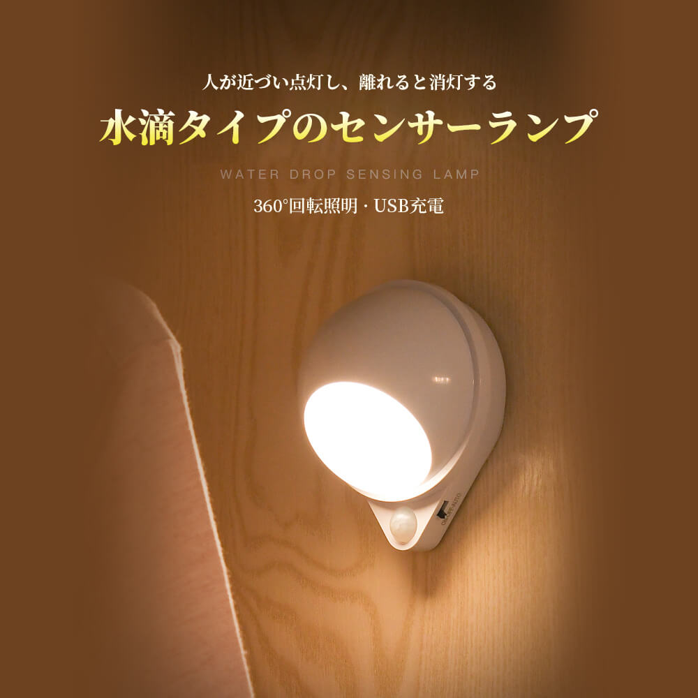 お買い物マラソン丸型 人感センサーライト 知能感知 ナイトライト 台所 授乳用 寝室用 屋内 枕元 補助灯 階段 たんす 枕元 USB充電 360°回転照明 3段階のスイッチ 80lm オレンジ 3000K ホワイト 8000K 強いソフトな’磁石 水滴タイプのセンサーランプ