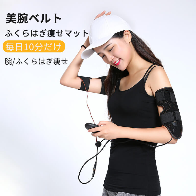 お買い物マラソン10モード 150段階調節 美腕ベルト 二の腕ダイエット「神器」美しい腕を作る スリミングマシン ふくらはぎ痩せマット ふくらはぎやせメソッド フィットネスマシン 微電流テクノロジー 矯正用品 補助ベルト 健康器具