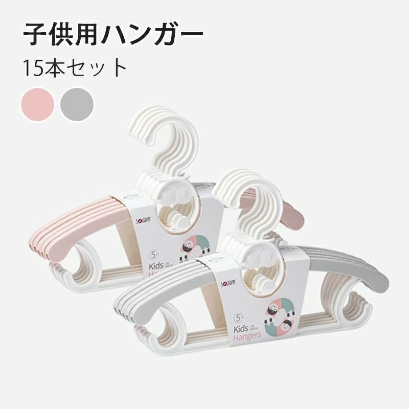お買い物マラソンハンガー 子供用ハンガー 子ども 15本セット ハンガー 家庭用ハンガー 用ハンガー ベビー用ハンガー 赤ちゃん用ハンガー 洋服ラック 肩の部分は伸縮できる 伸縮出来る8調節可能 シワ防止 滑り止め型