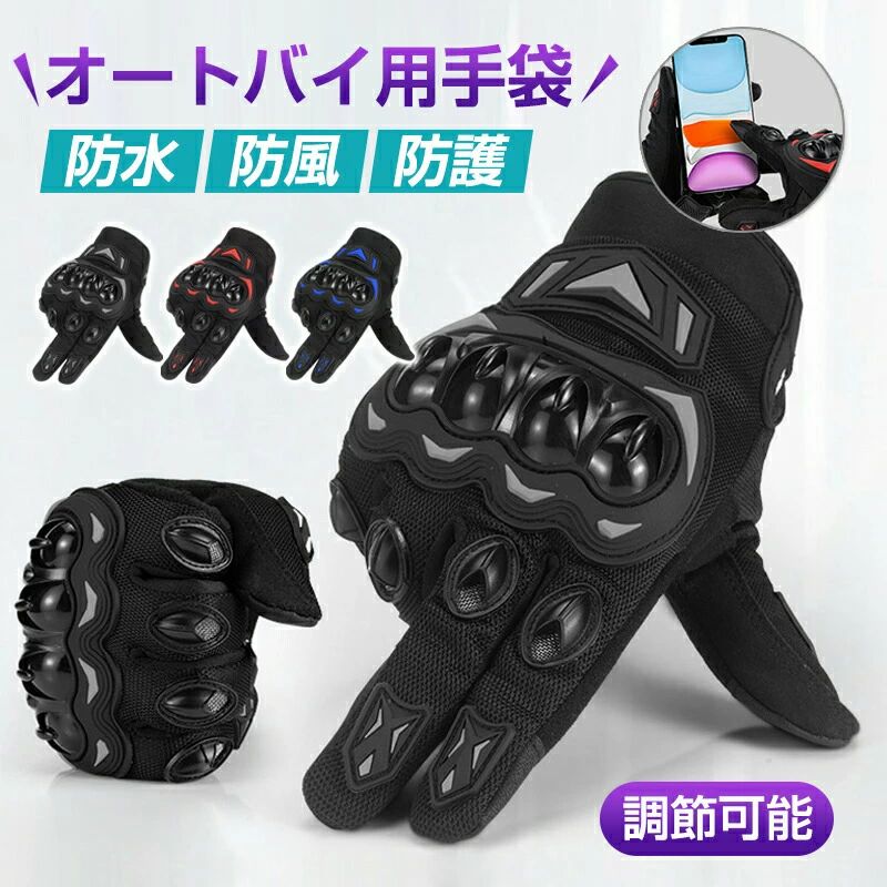 製品名称：オートバイ用手袋適した季節：春、夏、秋、冬商品サイズ：M、L、XL、2XL色: 黒、赤、青材質：通気性ネット布、滑り止め粒子