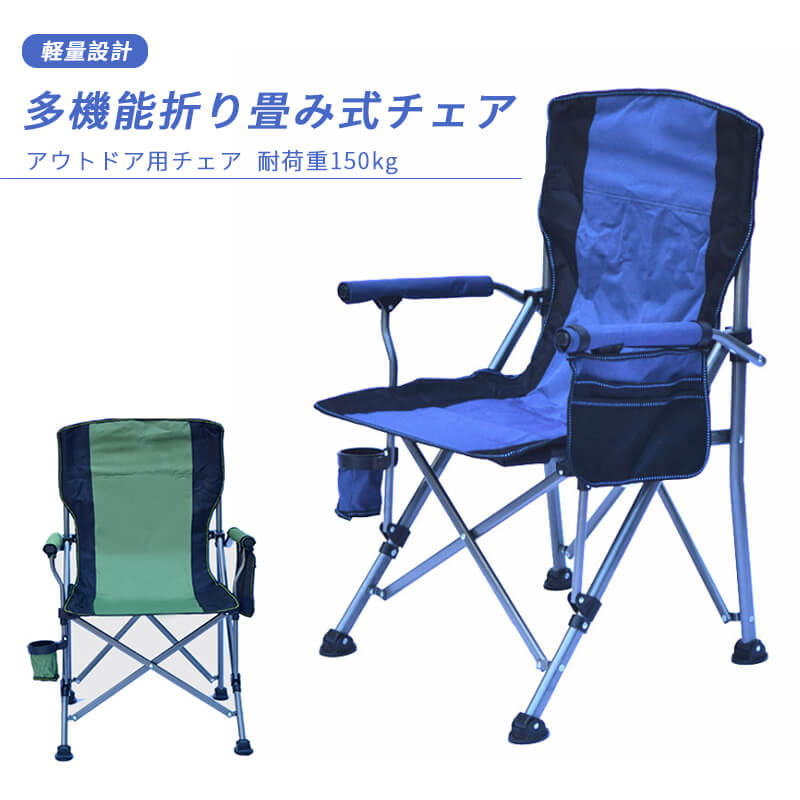 商品仕様品名：多機能折り畳み式チェアカラー：ブルー、グリーンパイプ：28mm*21mm角パイプ 肉厚1mm生地：600Dオックスフォード/スポンジ重量：4.5kg最大耐荷重：150kg注：お部屋の照明等により、実際の商品と色味が異なる場合がございます。収納袋、側面収納袋と伸縮式ドリンクホルダーが付属しております。