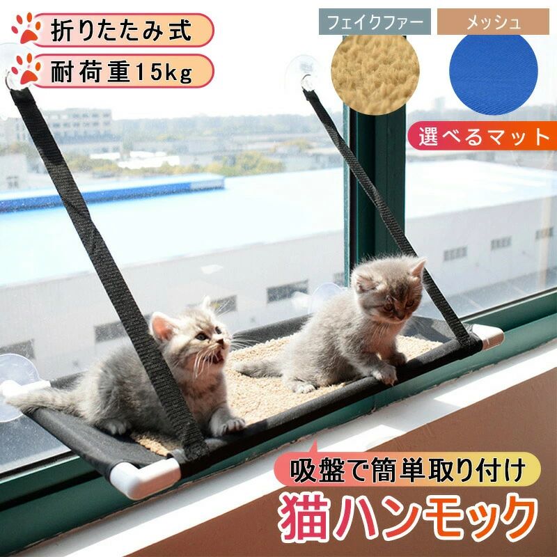 乐天商城 - 猫 ハンモック 猫ベッド ペットベッド 窓ハンモック 吊り ハンモック 4typeありオールシーズン 猫窓ベッド ネコ キャット 組立簡単 キャットマット 窓際マット 吸盤式 猫用 小動物 耐荷重 単層/二層 ストレス解消 猫用品 はんもっく窓用 取り付け簡単 ネコハンモック