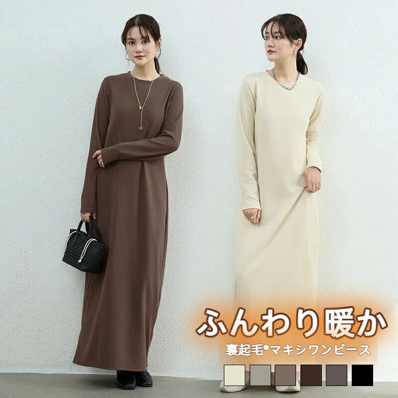 ストレートライン 長袖 ラウンドネック 裏起毛 秋冬 シンプル レディース 6色展開 ワンピース 無地 選べる着丈 カットソー 体型