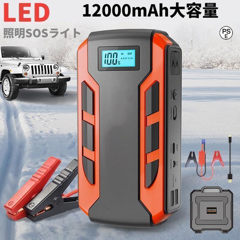 【エンジン始動】12000mAhの大容量、1200Aのピーク電流で、12Vガソリン全般、6.0Lのディーゼルに対応しております、本製品が電量満タンの場合にはエンジンを数回に始動させることができます。車だけではなくオートバイ、モーターボート、軽トラなどの強制始動にも適用です！【LEDライト】照明/SOS/ストロボの三つ発光モードがあります。高輝度なLED照明で暗い車内でのもの探し、電源利用不便なところでの作業等に便利です。アウトドア、緊急事態のヘルプ信号、夜間の緊急照明に、様々なシーンで活躍できます。【低温起動】温度保護/温度知能コントロール機能付きで、酷い寒い地域でもご利用いただけます。作動保証温度は-20℃?60℃になります。冷え込みの真冬/炎天下の真夏、悪環境に耐えられ、正常に作動できます。【モバイルバッテリー機能】二つのUSB3.0出力ポートが搭載しており、最大2台同時に充電出来ます。エアコンプレッサー、車載クリーナー、車載冷蔵庫などの電源にも使えます。【パッケージ内容】ジャンプスターター本体*1、ジャンプスターターケーブル*1、Microケーブル【エンジン始動】12000mAhの大容量、1200Aのピーク電流で、12Vガソリン全般、6.0Lのディーゼルに対応しております、本製品が電量満タンの場合にはエンジンを数回に始動させることができます。車だけではなくオートバイ、モーターボート、軽トラなどの強制始動にも適用です！【LEDライト】照明/SOS/ストロボの三つ発光モードがあります。高輝度なLED照明で暗い車内でのもの探し、電源利用不便なところでの作業等に便利です。アウトドア、緊急事態のヘルプ信号、夜間の緊急照明に、様々なシーンで活躍できます。【低温起動】温度保護/温度知能コントロール機能付きで、酷い寒い地域でもご利用いただけます。作動保証温度は-20℃?60℃になります。冷え込みの真冬/炎天下の真夏、悪環境に耐えられ、正常に作動できます。【モバイルバッテリー機能】二つのUSB3.0出力ポートが搭載しており、最大2台同時に充電出来ます。エアコンプレッサー、車載クリーナー、車載冷蔵庫などの電源にも使えます。【パッケージ内容】ジャンプスターター本体*1、ジャンプスターターケーブル*1、Microケーブル