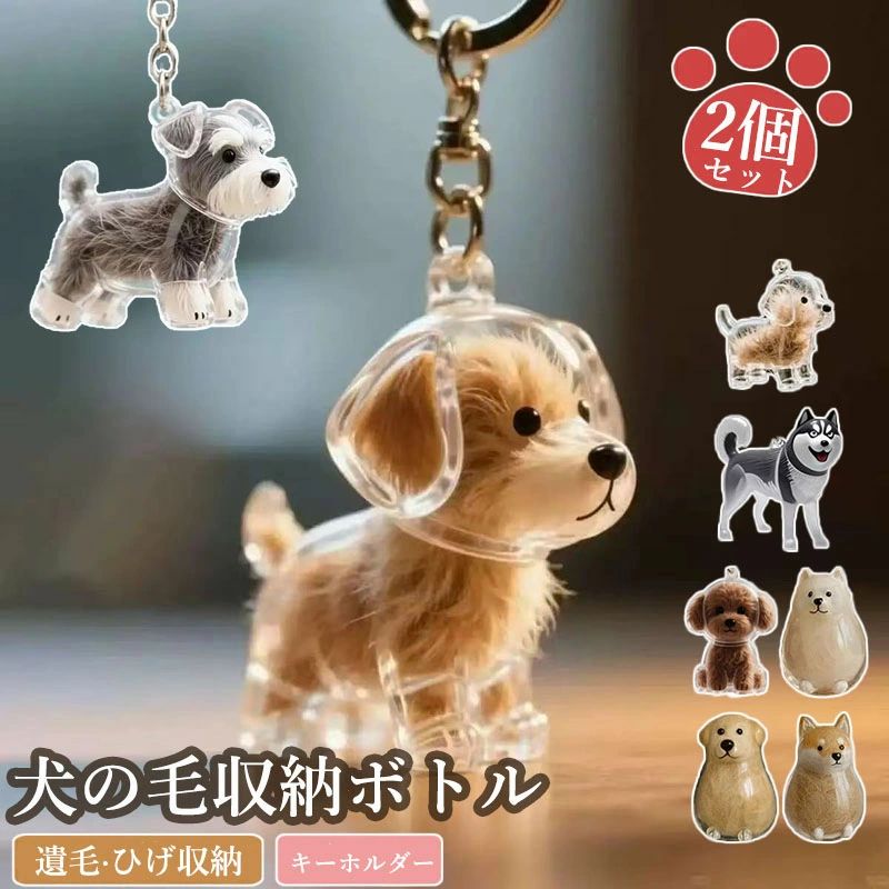 15タイプ 毛を保管するボトル 遺毛入れ 犬 透明 携帯 かわいい ペットメモリアルボトル ペット 遺毛 ケ..