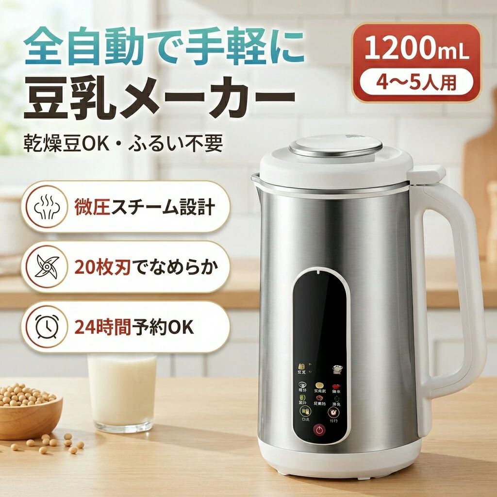 1200ML ふるい不要 スープ機 ジュース機 4〜5人用 新生活 プレゼント 花茶 おすすめ 豆乳機 米ペースト 父の日 ギフト ポイント