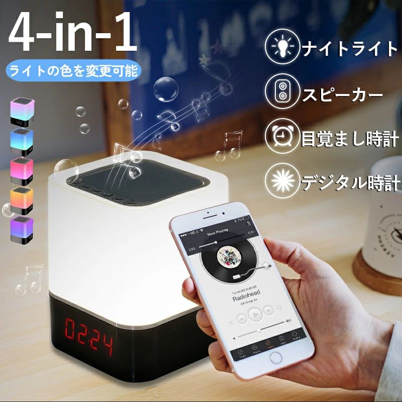 音楽を再生 タッチ調整 ワイヤレススピーカー 明るさ調整可 USB充電 色変換 スピーカー デジタル時 4in1 プ ナイトライト