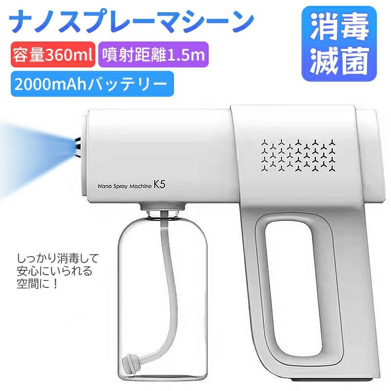 日々のウイルス対策としてご家庭やオフィスのアルコール消毒、みなさんはどのような方法でやっていますか？おそらく、消毒剤をスプレーボトルで噴霧して拭き取り作業…という方が多いのではないでしょうか？そんな拭き取り作業を負担に感じている方へ朗報です！！この「ナノ噴霧スプレーマシーン」はボタンを1回押すだけでミスト状の消毒剤が噴霧されるので、そのまま対象物に向けて噴射するだけ！非常に細かいミスト状なので、噴霧した後の拭き取りは不要！とてもラクチンです！！USB充電タイプなので携帯して利用できます。家庭やオフィスだけでなく車の中や車庫、シャッターやドアノブなど屋外のものにも使用できます。【使用上の注意】当製品は消毒液は付属しておりませんので、ご了承下さい。この製品はナノスケールのスプレーですので、噴霧口のつまりを防ぐため、油性の液体や、粘性のある液体を絶対に使用しないでください。アルコールスプレーは引火の恐れがあるので、付近では喫煙または火等を使用せず、火気にご注意ください。【パッケージリスト】ナノ噴霧スプレーマシーン*1、充電ケーブル*1