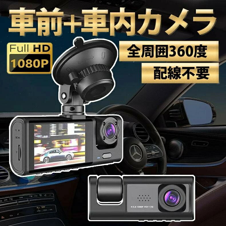 Camcorders - ドラレコ 2カメラ 配線不要 フルHD HD1080P 前170°車内120° 200万画素 広範囲 ループ録画