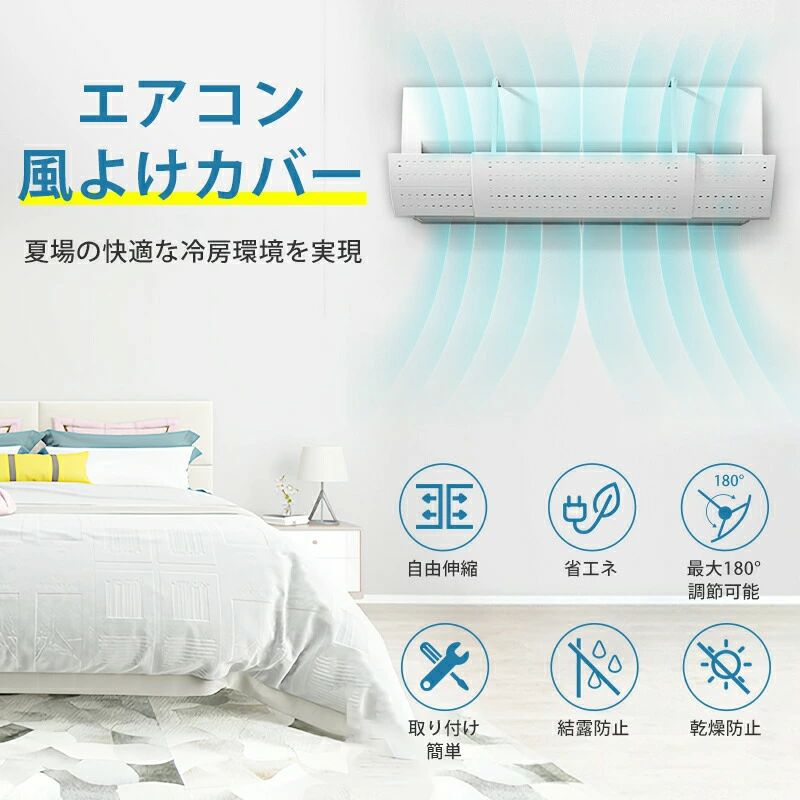 調整 空気循環 節電 エアコンカバー 長さ調整可 掛け式 換気 エアコン 風向き 軽量 風除け 冷房 壁掛け式 直撃風対策 エアコンル