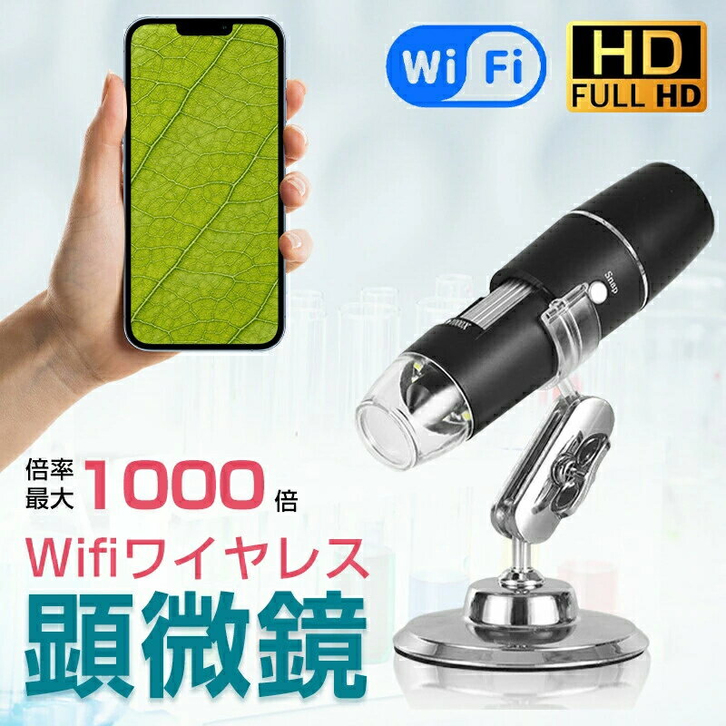 商品詳細商品仕様倍率：50~1000倍サイズ：3×12cm重さ：205gWIFI：対応商品特徴【Wi-Fi対応コンパクト顕微鏡】最新型ワイヤレス顕微鏡、高解像度で撮影や録画も可能。LEDフィルライト搭載でよりはっきり鮮明に利用できます。【高倍率50倍〜1000倍】観察しながら片手で焦点調節ができ、簡単操作で身近なミクロの世界を体験できます。【Wi-Fi接続に対応、画像確認もラクラク】Wi-Fi機能を搭載しており、撮影した写真や動画をリアルタイムでデバイスに転送可能。【さまざまなシーンに対応】アウトドアでの生物観察、科学実験の観察・記録用、生物学科や薬物学科での使用はもちろん、教育教具として応用したり、印刷品の検品にも使用いただけます。【コンパクトで持ち運び便利】大きさわずか横3cm×縦12cmの小型サイズで、気軽に持ち運びできます。【LEDフィルライト】合計8個のLEDライトを搭載し、明るさも自由に調節が可能です。ライトの光はきつくなく、均一で柔らかいライトを採用。【焦点調節ローラー】片手でラクラク操作、50〜1000倍の間で自由に調節いただけます。ご注意※水に浸らないでください。※高温ヤ高湿度環境に置いてないでください。※商品の品質には万全を期しておりますが、ご利用の際何かご不明な点がございましたら、ご遠慮なくお問いあわせください。
