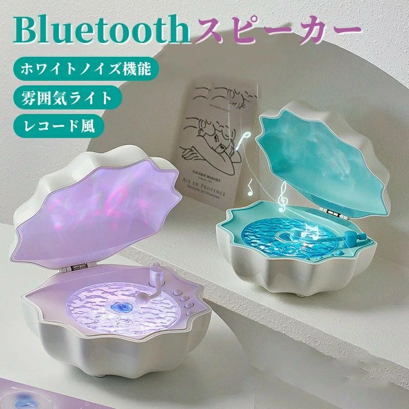 商品情報 商品名 シェルBluetoothスピーカー 素材 ABS+PC 特徴 可愛らしいデザイン: まるで海辺で拾った美しい貝殻のようなフォルム。どんなインテリアにもマッチし、空間をセンスアップします。 ホワイトノイズ機能: 雨の音、海の波音など7種類のホワイトノイズがあります。快眠やリラックスに最適。自然の音のような穏やかなサウンドで、心身を落ち着けます。 雰囲気ライト搭載: 優しい光が空間を包み込み、夜のリラックスタイムやムード作りにぴったり。 レトロで高級感のあるデザイン: 本体中央に小さな「レコード」を模したパーツが搭載され、音楽再生時に優雅に回転。 関連キーワード Bluetooth スピーカー 海 シェル 貝殻 海のレコードスピーカー レトロ レコード レコードプレーヤー風 雰囲気 可愛い 復刻スピーカー 360度サウンド 重低音 コンパクト 7色プロジェクターランプ オーロラ ライト 睡眠補助 ホワイトノイズ ギフト プレゼント 注意事項 ※本商品は、電波法令で認められている技術基準に適合していることを証明する技適マークが貼付されていない無線機器であり、日本国内で使用する場合は、電波法違反になる恐れがございます。