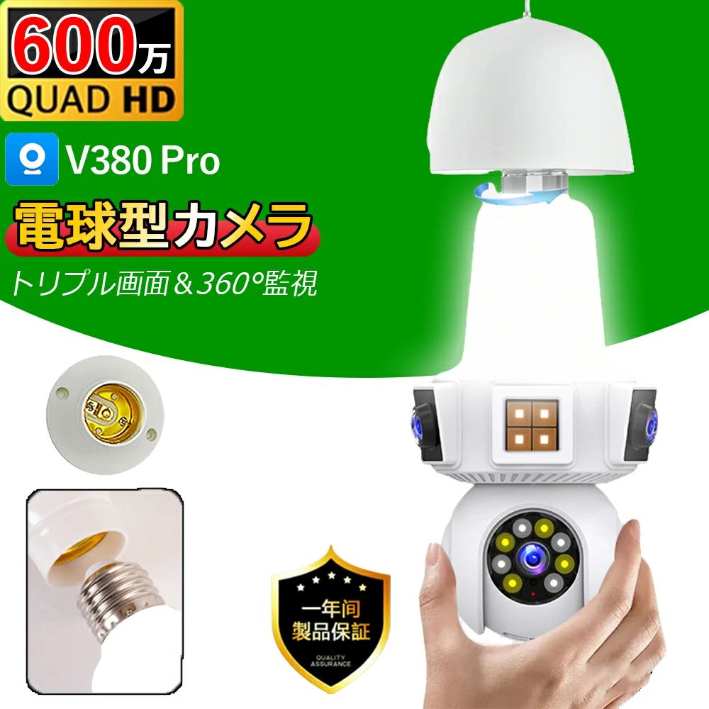 電球型防犯カメラ 600万画素 LEDボール電球型 360°全景 WIFIネットワークカメラ 小型 自動追跡 防犯対策 ドアライト V380Pro