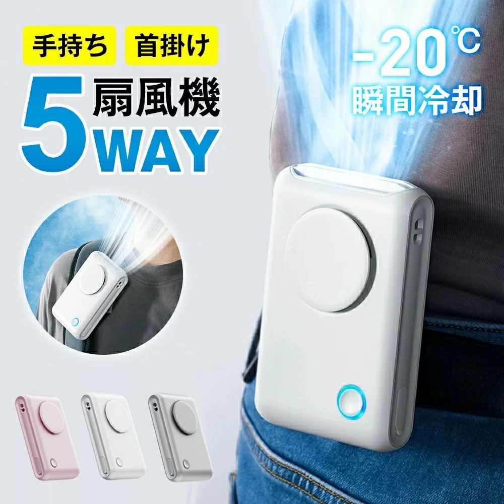 「1台6役」腰掛け扇風機 腰掛けファン 扇風機 ファン ベルトファン 腰掛 腰かけ 携帯扇風機 3段階風量調節 3000mAh大容量 360°角度調節 クリップファン 6WAY 首掛け扇風機 卓上 ハンディ 傘用 軽量 USB充電 コンパクト 小型 クリップ 扇風機