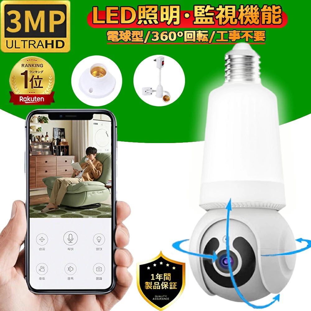 商品情報モデルQ26APPV380-Proビクセル3MPセンサ1/4.6” Progressive Scan CMOS(sC1346)しょうど力ラー:0,1LUX@(F2.0,AGC ON),0 Lux with Lightレンズ3.6mm F2.3日夜変?モードICR赤外線フ?ルタ方式フレームレート15fpsピデ才圧縮規格H.265 AVIオーディ才圧縮規格ACC雲台回転水平方向:350°垂直方向:90°ネットワークWIFI無線伝送(IEEE802.11b/g/n無線プ口トコル対応)オーディオインタフエース内蔵1ソクットマイク、1ソクットスピーカーアラート移動検出、移動追跡、人形検出出荷時設定の復元サポート電源供給AC 110V-240V/10A電力消費量動作状態約5W作業環境動作温度:-10°~+50°動作湿度:相対湿度75%以下補助光の距離赤外線補光10m~15m(環境に応じて)梱包サイズ20.5:*9.3*8.8CM梱包重量約300g検索キーワード監視カメラ ワイヤレス 室内 ペットカメラ ペット ペットモニター ベビーカメラ 犬 ドッグ 猫 大型 犬 小型犬 赤ちゃん 防犯カメラ 留守番 小型 SDカード スマホ Wifi 子供 出産祝い 家族 ママパパ お母さん お父さん おじいちゃん おばあちゃん 祖父 祖母 介護 かわいい 可愛い おしゃれ オシャレ お洒落 便利 外出 防犯対策 家庭 自宅 在宅 テレワーク 自宅勤務 コロナ対策 マンション アパート オフィス 倉庫 内車 庫内 ガレージ 玄関内 保証 いたずら防止 車上荒らし みてる 暗視メーカー希望小売価格はメーカーサイトに基づいて掲載していますメーカー希望小売価格はメーカーサイトに基づいて掲載していますメーカー希望小売価格はメーカーサイトに基づいて掲載していますおすすめ商品 防犯カメラ 屋内 見守りカメラ LED電球型 家庭用 ワイヤレス wifi 監視カメラ ベビー・ペット・防犯監視カメラ 360°視野 TFカード録画 赤外線 動体検知 設置簡単 E27 ソケット 口金 サイズ 天井 照明 ライト LED ネットワーク 遠隔 マイクロ 家庭用 ペットの介護も育児も安心 設置簡単、いつでもどこでも安全を確認 全角度カバーのドーム型高画質3MP 見守りカメラ WiFi対応 双方向通話付き ◎ 機能:LED電球型防犯カメラ/300万画素/360度視野/双方向音声/128GB対応/動体検知/繰り返し録画◎ TFカード最大128GBまで対応◎ 大口径CMOSセンサー搭載で、非常に細かいシャープな光まで捉えかつ、低ノイズ処理で高精細なまでに記録します。◎ カメラが人間の顔や体を検出すると、その人間に対して赤い枠でカメラに捉え、カメラはそのまま赤枠を付けながらリアルタイムで自動追跡します。◎ 双方向通話機能搭?、家から遠く離れていても、カメラを通じて話しかけたり、顔を見ながら会話する事ができます。赤ちゃんが危ない時や、不審者等を見つけた際に警告を促すような使い方も可能。◎赤外線夜視付き、明るくコントラスト比が高い場所でも、光量が不足している場合や暗闇でも、鮮明な映像が映し出されます。昼夜を問わず、誰かが敷地内にいるとすぐに見分けることができます。◎予定した来客でも不意の訪問者でも、内蔵のスピーカーとマイクを通して、映像を確認したり、カメラを通して会話したりすることができます。不審者を見つけた際に警告を促すような使い方もできます。あなたの家をしっかり見守ります◎自宅やオフィス、お店、学校、ショッピングモール、金庫等に。その他の屋内の場所であればどこでも監視可能。自宅では赤ちゃんやペットの監視、オフィスやお店等では防犯として役立ちます。◎ 本商品は屋内専用となります(防水ではありません)◎E27通用口金 充電不要製品スペック製品仕様 LED電球型防犯カメラ/300万画素/360度視野/双方向音声/128GB対応/動体検知/繰り返し録画有効画素 300万画素録画方式 常時録画 or 動体検知録画、選択可能外部メモリーTFカード 最大128GBまで対応（付属しません）Wifi 　2.4GHz　（ご注意　5G/4GHz対応しかねます）本体寸法 約20.5*9.3*8.8CM本体重さ 約300g 5