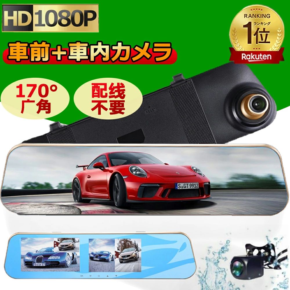 メーカー希望小売価格はメーカーサイトに基づいて掲載していますメーカー希望小売価格はメーカーサイトに基づいて掲載していますメーカー希望小売価格はメーカーサイトに基づいて掲載しています【新発売・人気No.1】ドライブレコーダー ミラー型 前後 2カメラ 超高画質 500万画素 センサー デジタルインナーミラー機能搭載 24時間駐車監視 170°広角 ループ録画 衝撃録画 駐車監視 動体検知 上書き録画 無光夜視 あおり運転 対策 危険運転 防止 【一年間保証】24時間駐車監視 デジタルカメラ 前後カメラ ドラレコ HDR 超鮮明夜間暗視 デジタルインナーミラー ポータブルカーナビ 商品情報特徴：ドライブレコーダー撮影画素：1200万録画画素：200万重量：320（g）サイズ：31*8.5*3.5（mm）対応機種：DC12V専用定格電流：150-300mah操作温度：-10°C ~ 70°Cスクリーン：4.5インチ/10インチ（タッチパネル）選択可能画面ビジョン：170度広角定格電流：150-300mah周波数:50HZ/60HZ電力インタフェース：5V-1A電池：200mAh録画フォーマット：M-JPEG, Audio: AAC取り付けステップ：画像をご参考くださいます。レンズ：6層ガラスレンズ、F2.0絞り録画解像度：1920*1080P 30FPS / 1280*720P 30FPS（選択可）機能：駐車監視 動体検知 衝撃録画 暗視機能　OVセンター　バック連動　無光夜視 ループ録画 タッチパネルなど言語：日本語、中国語簡体字、中国語繁体字、英語、ドイツ語、ポルトガル語、フランス語、韓国語、イタリア語 5