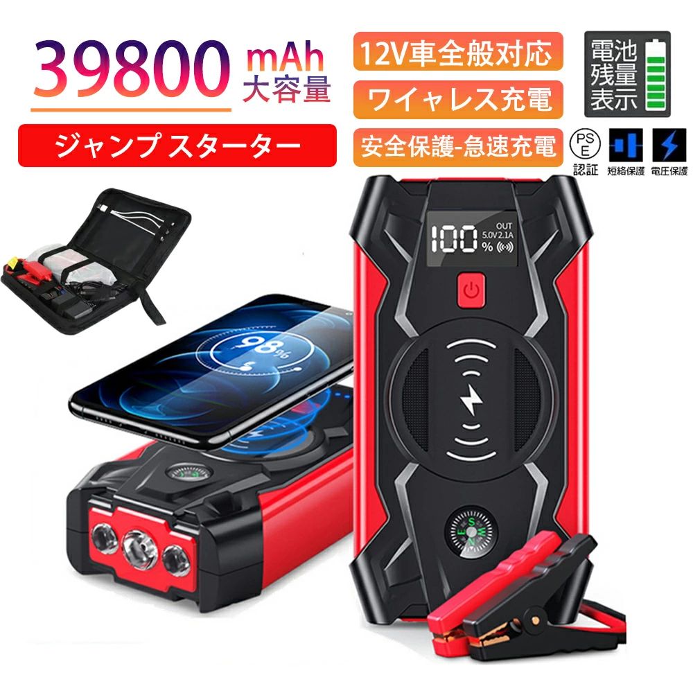 ジャンプスターター 緊急始動 39800mAh 大容量12V 車用品 エンジンスターター バッテリージャンプスターター車のバッテリー 急速充電 安全保護機能 充電器 ライトSOS付 旅行 防災対策 USB出力 スマホ急速充電器/ブースターケーブル LEDフラッシュライ