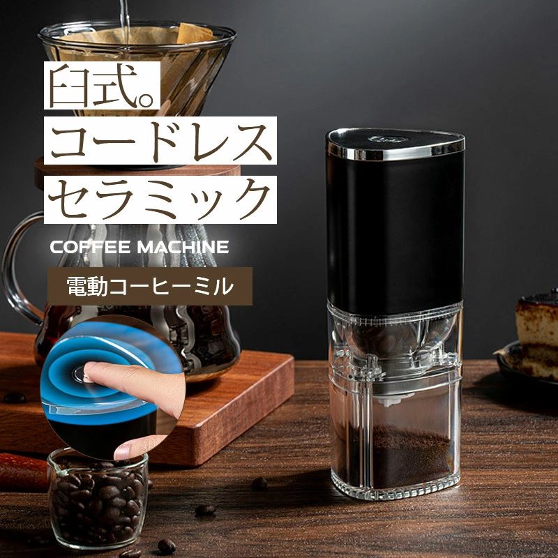 電動 USB コーヒーミル 充電式 セラミック コニカル式 水洗い可能 コンパクト 臼式...