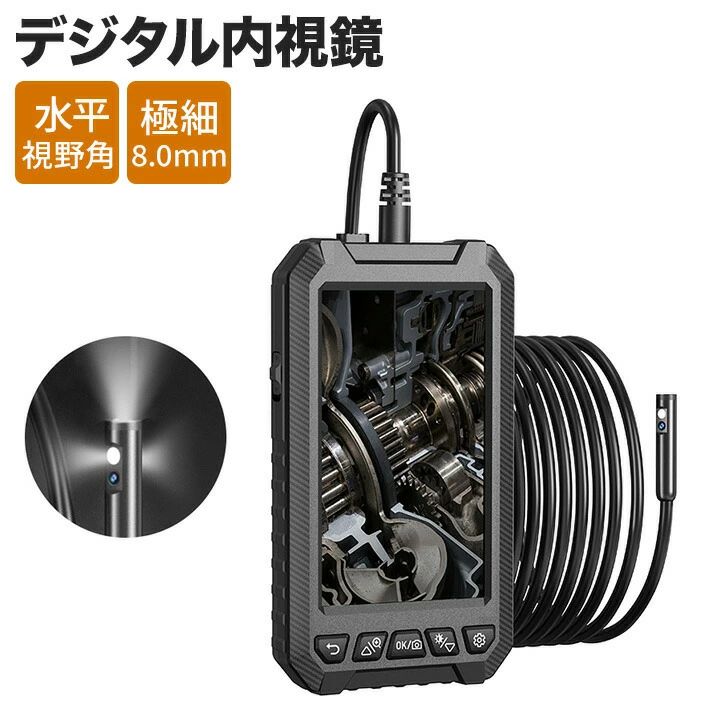 【8mm曲げ可能なカメラ】この工業用内視鏡は、高品質な8mmセミリジッドワイヤーを採用しており、さまざまな状況に応じてワイヤーを曲げることができ、柔軟性と角度調整に優れています。 一般的に、パイプの検査、下水道の詰まり、部屋の回路配線、車のメンテナンス、洗濯機のメンテナンスなどに使用されます。 【IP67防水設計】本製品はIP67防水設計を採用しており、湿気やほこりの多い環境でも使用できます。フロントエンドは明るさ調節が可能な6穴LEDライトを採用し、暗い場所でもフロントカメラを観察でき、サイドボーダーは周囲の環境が見やすい側面に設置されています。 内視鏡は傷がつきにくい強化ガラス製なので、雨天でも安心して作業できます。【高画質デュアルレンズ】高画質デュアルレンズを搭載した7mmレンズ付きファイバースコープカメラは、他のデュアルレンズ製品より細く、適用範囲が広くなります。サイドカメラに切り替えると、視野の死角が消えます。【1920×1080P最大解像度】内視鏡は5.0インチIPSディスプレイを備えています。 最大1920×1080Pの解像度をサポートし、70度の水平方向の視野角撮影をサポートし、3cmから8cmの鮮明な視野範囲を持ちます。 写真とビデオのデュアルモードをサポートし、32GBのSDカードに対応します。(カード別売り） 【複数の付属品】内視鏡には、レンズ保護スリーブ、磁気スリーブ、フックスリーブ、サイドミラースリーブなど、使い勝手の良い補助工具が揃っています。 【大容量バッテリー】ボアスコープには2000mAhの大容量バッテリーが内蔵されており、フル充電すると約4時間連続動作します。 充電が簡単な内蔵USB充電式バッテリーで、充電しながら使用できます。 【パッケージ内容】・5mケーブル付きの内視鏡 ・収納ケース ・USB充電ケーブル ・アクセサリーキット(マグネット+フック) ・日本語取扱説明書