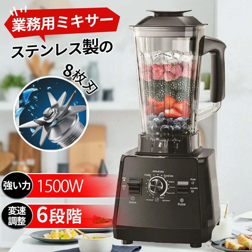 ミキサー 業務用 氷も砕ける スムージーブレンダー 多機能 2000ml 大容量 ハイパワー 静音 スムージー フローズンドリンク シェイク ジュース ジューサー 氷 砕ける 豆乳メーカー フードプロセッサー 持ち運び 小型 48000RPM高速回転 家庭用 洗いやすい キッチン家電ミキサー ブレンダー 大容量 氷も砕ける ジュースミキサー 1200Wハイパワー スピード調整 一台多役 ジューサーミキサー 野菜/果物/スムージー 一台多役を選んだ理由健康な野菜、果物ジュース、スムージー、新鮮な豆乳、アイスなどが作れる多機能ブレンダー。一台で、ジューサー、スムージーマシン、ミキサー、アイスクラッシャーの機能を備えます。2Lの大容量、1200Wのパワー、電流過負荷保護、モータ過熱保護、安全で高効率です。硬化ステンレス鋼ブレード最大48000回転（RPM）のHPモーター、金属接続システム、速度調整もできます。食物を出来るだけ自然のまま、残すところなく食べるというホールフードの食生活に欠かせない調理器具です。ご家庭や喫茶店、レストラン、飲食店、ケーキ屋、コーヒー屋など、幅広いところでご使用いただけます。2025最新版＆業界初のスマートテクノロジーを搭載、つぶす ・混ぜる・砕ける・こねるがこれ一台で調理できます。食品接触レベルの304ステンレス鋼ブレードを採用しており、丈夫で耐久性が高いです。アップグレードされた8枚刃8枚刃ブレードは果物＆野菜などでスムージー、ジューサー、離乳食、ミルクシェーク、ソース、ジャムなどの柔らかいものを簡単に作ります。使うとき、一定の水を入れるを勧めします。保護装置＆耐久性温度保護機能と底部の放熱ファンのダブル保険で、過熱のリスクをカットされます。土台に吸盤が付いているので、安定した状態で調理できます。揺れる心配がありません。刃を曲げた形に設計、従来のブレードと比べて粉砕効果が高く、粉砕時間が短くなります。刃に対してチタン保護層を追加し、刃をより酸化に耐え、サビ防止、腐食に耐え、より健康的に使用できます。素材/材質： ステンレス鋼, ABSサイズ/寸法： 27.5 x21 x37cm重量： 2.6kg容量：2000ml電源：AC110V 60Hz定格消費電力：1200W定格時間：連続5分間運転、可変速ミキサー特徴： 複数の速度、プログラム可能、自動シャットオフ、お手入れが簡単商品情報【パワフルミキサー＆8枚刃】ミキサーの原理は、食材の細胞壁を破壊し、その栄養素を100％完全に放出することです。 最高48000r/minの回転数があり、高速になればなるほど、食材が滑らかになります。低速運転の出力は1200Wになります。低パワーの製品に比べ、おいしく仕上がります。8枚のステンレス鋼の刃は、驚きの粉砕力で、食料を細かく刻む必要がなく、360回転する優れた攪拌力を発揮し、バナナ、イチゴ、野菜などはもちろん、繊維質の多い果物や豆類、氷、種などの硬い食べ物も簡単に粉砕できます。【1.6L大容量＆お手入れ簡単】コンテナは2Lがあり、1人で使うのはもちろん、3~6人の家庭で使う、盛り付けを効率化する業務用と、どちらにも最適です。コンテナは衝撃に強く、お年寄りや子供でも手に取れる軽さの樹脂を使って、透明で高温に強く、変形や漏れの心配がありません。使用後は、パーツ類の取外しなど面倒な作業は必要なく、水と洗剤少しを入れてから約30秒回して洗浄することができます。コンテナの口が広いので、柔らかいブラシで洗浄することもでき、お手入れはとても簡単です。【安全性抜群＆変換プラグ不要】安全装置が配備しております。刃をコンテナの中に設置して、コンテナを外すとモーターが回らない構造になっています。モーターは底面ベースに内蔵されているので、掃除の際にモーターを濡らす心配がありません。作動中、コンテナとモーター台がしっかり繋がって、底が置く台に4本の支柱くっつく用になっていて安定性はとても優れています。国内仕様で、電源プラグは2本差しでアース線付きなので、変換プラグが不要になり、商品の電気線路を保護同時に感電などの事故も少なくなります。【扱いやすい＆食品級の高品質】このミキサーはスピード調節機能、タイマー機能、パルス機能を備えています。混ぜる、粉砕に適したスピード機能を搭載し、食材の性質に合わせてスピードを調整できます。 おいしさや栄養価の向上には低速、硬い食材や液状の食材には高速をお勧めします。タイマー機能により、攪拌時間をお客様が応じて設定することができます。ブレンドするパルス機能は、瞬時に最高速度を達成し、みじん切りや食材を砕くときに活躍します。すべてワンタッチボタンなので使い勝手が良いです。また、スムージーなどを作るためのタンパーも付属しています。扱い方はやすくて、若い人からお年寄りまで気軽に使えます。電動ブレンダーの材料はすべて安全安心な食品級材質でできています。【多機能ミキサー&amp;攪拌棒付】多機能ミキサーは「混ぜる」「つぶす」「刻む」「挽く」「砕く」「撹拌する」の6つの機能を備えています。 ミックスジュース、スムージー、スープ、味噌、離乳食など、あらゆるものを作ることができるし、にんにくのみじん切りや大根おろしや肉のミンチもあっという間に完成できるし、大 豆や氷、ナッツなど、乾燥して硬い食品も難なく砕くこともできます。ご家庭から業務キチンまで幅広いニーズに対応でき、喫茶店、ホテル、レストラン、料理店、カフェー、バーなど、様々な場面で大活躍です！攪拌棒を使用して、蓋を取らずに材料を追加し、食材を簡単に混ぜます。【用途&amp;品質保証&amp;PSE認証済み】多機能ミキサー、砕いた氷、スムージー、ジューサー、冷菓、スープ、ナッツ、ソース、ディップソース、ミルクシェイク、サルサ、さまざまなニーズに対応する複数の機能を備えています。ミキサー業務用 ハイパワー、喫茶店、ミルクティーショップ、飲食店、ホテル、ケーキ屋、コーヒー屋など、幅広いところでご使用いただけます。注意事項・ラッピング対応は行っておりません。・予告なく仕様変更になる場合がございます。・写真はイメージです。実際の商品と若干異なる場合がございます。・基本は全国一律送料無料と対応させていただきますが、沖縄・北海道・離島地域へお届けの場合は別途送料をご請求させていただきます。・商品のサイズは採寸方法によって、若干な誤差が生じる場合はあります。ご了承ください。品質保証・出品商品は全て新品未使用です。・安心の初期不良対応：万が一商品に不具合があった場合は、商品到着後7日以内にご連絡ください。・不具合の状況確認のため、写真や動画のご提供をお願いする場合がございます。確認後、速やかに「新品交換」または「ご返金」にて対応させていただきます。・お客様に安心してご購入いただけるよう、誠心誠意サポートいたします。「悪い評価」を付ける前に、まずはお気軽にご相談ください。ミキサー, ブレンダー, ジュースミキサー, スムージーブレンダー, スムージー, ジューサーミキサー, フローズンドリンク, アイスクラッシャー, 氷も砕ける, 氷 砕く, ハイパワー, 1200W, 48000RPM, 高速回転, スピード調整, 多機能, 一台多役, 業務用ミキサー, 家庭用ミキサー, 大容量 2000ml, 2L 大容量, 静音, 洗いやすい, 分解洗浄, 洗浄簡単, ステンレスブレード, 豆乳メーカー, 野菜ジュース, 果物ジュース, 野菜/果物, ポタージュ, シェイク, フードプロセッサー, みじん切り, 調理家電, キッチン家電, 卓上, リビング キッチン, オフィス, 喫茶店, レストラン, 飲食店, ケーキ屋, コーヒー屋, 新生活, 母の日, 父の日, 誕生日, プレゼント, ギフト, 人気, おすすめ, ポイント消化, 楽天スーパーSALE, お買い物マラソン, 送料無料, 高出力 ミキサー, ハイパワーブレンダー, ジュース 豆乳 スムージー, 持ち運び 小型, 省スペース, 省手間注意事項：モニターの発色により、実物と異なる場合がございます。