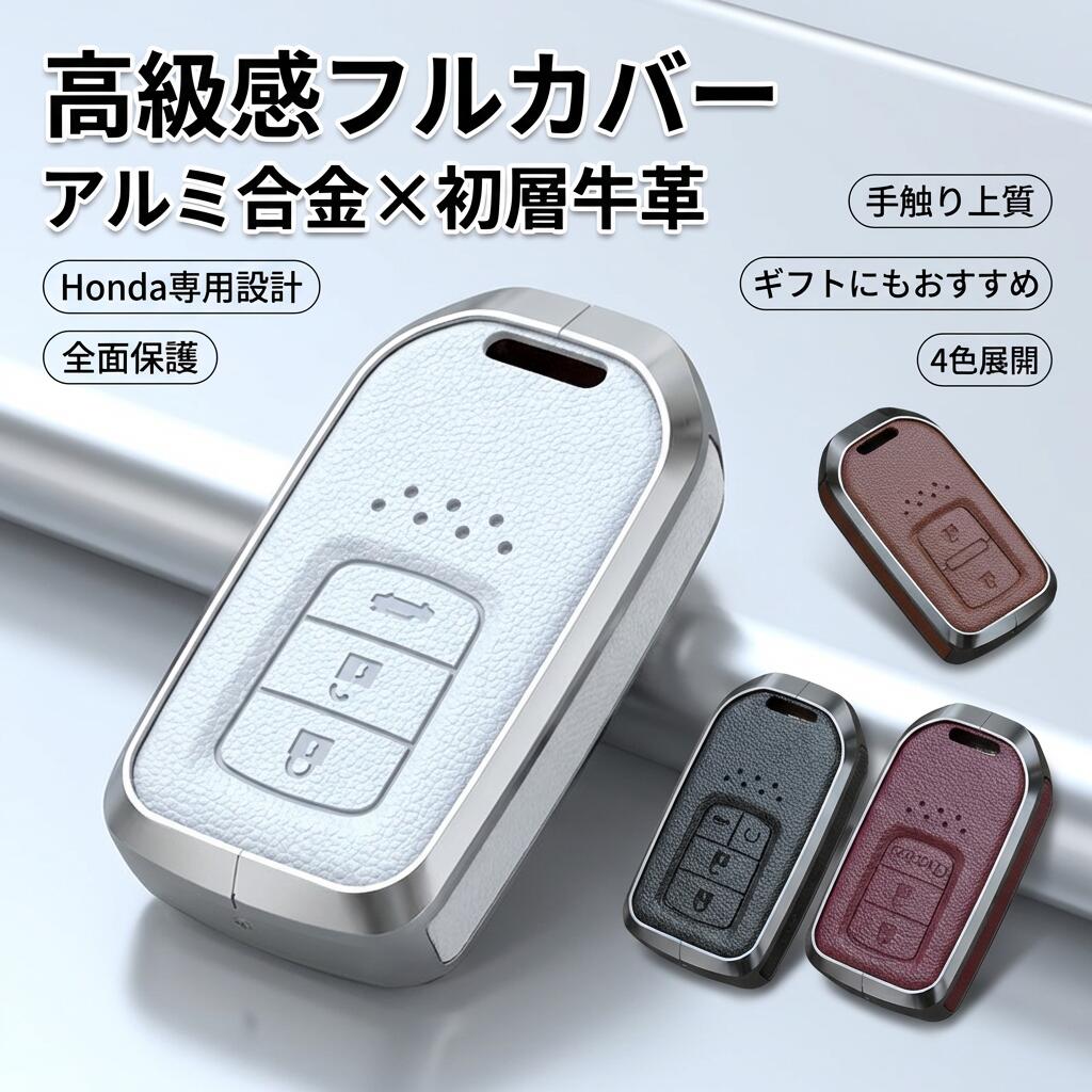 ヴェゼル おすすめ スマートキーケース Honda用 母の日 キーカバー CR-Z アルミ合金 誕生日 ポイント消化 フィット 父の日 新生