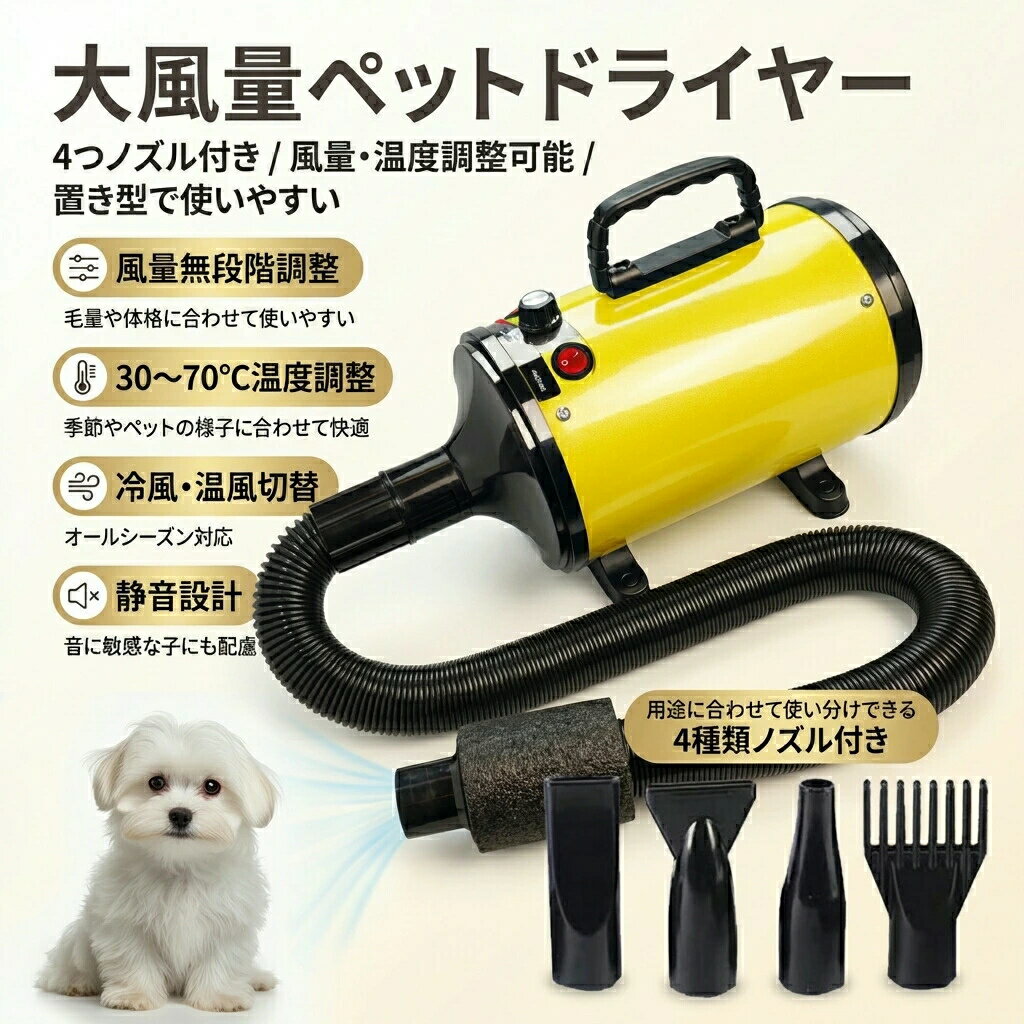 商品特徴犬の皮膚に優しい設計となっています。特に、長毛種や大型犬にも適しています。柔風30度~熱風70度の範囲で愛犬が非常に快適に感じると言えます。怖がりのわんちゃんも安心 風が強いの音は静か!2800Wの強力なパフーですが、厚手の頑丈金属ボディで音を軽減。音が苦手なワンちやんネコちやんにもおすすめです。快適なハンドル持ち運びに便利凹凸のカープデザインで人間工学に基プいています。厚くなった耐火性のフロントカバーと内筒高温でも変形せず、さらに燃焼を引き起こしません。風速50-120m/sペットの大きさに合わせて調整したい風力を選べます。厚くなった風管 熱气を遮断火傷を避けるために伸ばすことができ、安心して使用できます。ファン保護力バーほこりの侵入を防ぎ、効果的にモーターを保護します。4種類のノズルで使い分け効果的に細かくプロー!ふわふわな毛並みに商品仕様商品名：ペット用ドライバーサイズ：332017cm出力：2800W電庄：100V-127V(60 Hz)風力：50-100m/s(120m/sまで可)ブロー力：500〜900gノイズ：45-80 dB(風量が大きいほど騒音が大きい)風力温度：30-70度C(電気加熱発熱)重さ：約3.1kgパッケージ内容：本体、ノズルx4、2.5mホ一ス注意事項・ラッピング対応は行っておりません。・予告なく仕様変更になる場合がございます。・写真はイメージです。実際の商品と若干異なる場合がございます。・基本は全国一律送料無料と対応させていただきますが、沖縄・北海道・離島地域へお届けの場合は別途送料をご請求させていただきます。・商品のサイズは採寸方法によって、若干な誤差が生じる場合はあります。ご了承ください。品質保証・出品商品は全て新品未使用です。・安心の初期不良対応：万が一商品に不具合があった場合は、商品到着後7日以内にご連絡ください。・不具合の状況確認のため、写真や動画のご提供をお願いする場合がございます。確認後、速やかに「新品交換」または「ご返金」にて対応させていただきます。・お客様に安心してご購入いただけるよう、誠心誠意サポートいたします。「悪い評価」を付ける前に、まずはお気軽にご相談ください。ペットドライヤー, 犬用ドライヤー, 猫用ドライヤー, ペット用ドライヤー 置き型, 風速温度調整, 冷風 温風 切替, 30度 70度, 速乾, 大風量, ハイパワー風力, 強いブロー力, 風速50-120m/s, 2800W, 4つノズル付き, 多頭飼い, 長毛種, 大型犬, アンダーコート除去, 換毛期 ケア, 梅雨対策, 乾燥対策, 部屋干し臭ケア, 静音, 騒音低減, 騒音が苦手, 怖がり ペット, ブロー 毛並み, ふわふわ 毛並み, 皮膚に優しい, 火傷防止, 耐火性ボディ, 金属ボディ, 風管 熱気遮断, ファン保護バー, 置き型 卓上, 業務用 サロン, トリミング, お手入れ, おすすめ, 人気, 定番, 新生活, 母の日, 父の日, 誕生日, プレゼント, ギフト, 楽天スーパーSALE, お買い物マラソン, 送料無料注意事項：モニターの発色により、実物と異なる場合がございます。