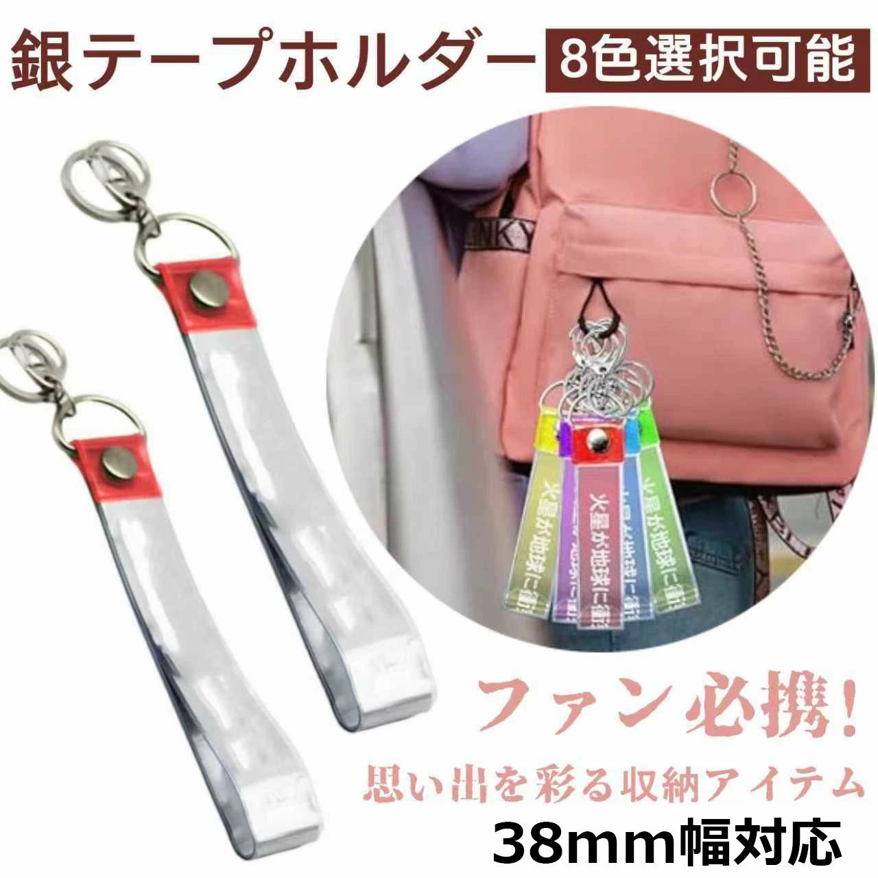 Signed Goods - キーホルダー 銀テープ 推し活 銀テープカバー 収納 保管 キーホルダー銀テープ 簡単収納 38mm幅対応 キーホルダー 収納ケース