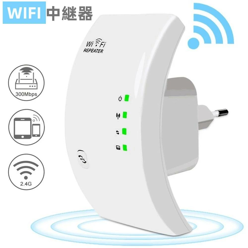 2.4GHz Wi-Fiレンジエクステンダ WPS機能 300Mbpsに対応 中継機 ブースター リピーター/AP 無線LAN 安定した通信 有線LANポート