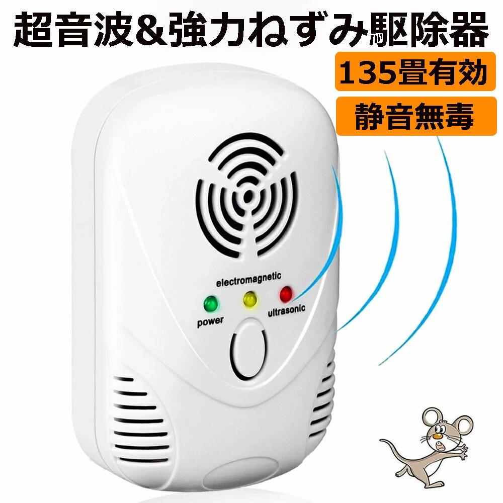 【電磁波 5種類超音波 圧力波】ネズミ撃退器は、ネズミが最も嫌う電磁波と5種類の音波一体化させた新型ネズミ撃退器です。電磁波を断続的に切り替え、5種類の音波周波数を送信し、圧力波モードを追加し、鼠/ゴキブリ/蚊/虫/アリ/ノミ/ハエ/ダニ/シロアリ/ハチ/クモなどの慣れを防ぐので、効果が抜群!（圧力波は可聴音なので、人に対する聴覚刺激も大きいです!誰がいない環境での使用をお勧めします。）【高性能マザーボード】最新のハイエンドチップを搭載した高性能マザーポードを採用して、オーディオ拡声システムを追加します.他の製品の簡単なチップ構造に比べて、ネズミ駆除効果は2倍になります。有効面積は220平方メートルに達し、業界のネズミ駆除器では実現できない効果である。【安全安心】小さなお子様やベットがいるご家庭で、薬品や煙、スプレーなどを使うものは心配ですよね.害虫対策器は化学物質を使用せず、有害物質をも発生せず、騒音なし。発信される超音波、電磁波はは人の耳と聴覚の範囲を下回っており、子どもやペットにも悪影響を与えません、妊婦や子供がいる家庭でも安心に使えます。（圧力波の影響を受けることがある動物は、ネズミ以外にもハエや蚊、イタチ、猫などがいます。）【コンセントに差し込むだけでネズミを追放】 電池や充電は必要ない、コンセントに差すだけで利用できます。交流配線上の電磁界を、ネズミ撃退器が発する特殊信号で変換させ、ネズミ・害虫等にイヤな環境をつくり追い出します。世界で認められている安全な商品です。【購入希望の方は必ずお読みください】●当商品はアマゾン倉庫などの委託倉庫から発送させて頂く可能性がございます。●委託倉庫から発送の為、注文確定後の注文内容の変更は対応しかねます。●当商品は配送時間指定不可です。●こちらの商品はいかなる理由があっても、良品返品は承りません。万が一初期不良があった場合は、当店までご連絡ください。不良品の場合は直ちに交換または返品返金対応をいたします。以上、あらかじめご了承ください。