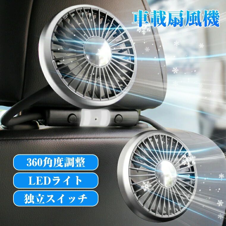 ★素材・ABS★生産国・中国★注意事項★※撮影の為、画質等の関係上、色などが実際の商品と若干違ってしまうこともあるかもしれませんがご理解のほどご入札ください。予めご了承ください。※製造時期によりデザインや仕様に若干の変更がある場合がございます。予めご了承ください。★配送について※同じ注文で2点以上ご購入頂く場合には、分けて発送可能性がございます。 ※一時欠品の際は、ご注文頂いて4〜7日の入荷となります。 ※万が一ご出荷が遅れる場合はメールでご連絡致します。 ※直接仕入先からの発送する場合があります。 ※パッケージや衣装箱が予告無く変更になる場合がございます。 ※メーカー完売の際はご容赦ください。-商品ポイント- 【ダブルヘッド＆涼しい】 車載扇風機は2つの調整可能なヘッドがあり、効果的に車内の熱風を吹き出したり、冷気の循環を速めたりすることができます。 【360°調整・柔軟ホース設計】 先進的な柔軟ホース設計を採用し、車内のどこでも心地よい風をお届けします。 【独立スイッチ＆3段階風量調節】 従操作がとても簡単で、風量は「弱」「中」「強」「オフ」を瞬時に切り替えできます。お好みに合わせて最適な風量を選べます。 【LEDライト搭載】 LEDライト搭載で、ボタン一つで明るさを簡単に調整できます。車内の雰囲気を高めます。 【DC5V/1.4A車兼用】 この車用扇風機はDC5V/1.4Aの入力電圧に対応し、幅広い車種に対応します。※注意：電流は1.4A以上である必要があります。