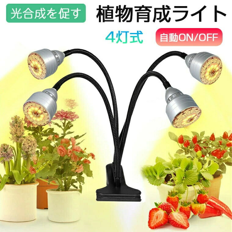植物成長を促進 観葉植物 育成ランプ 多肉植物 室内栽培ライト 光補足 5階段調光 フルスペクトル LED植物育成灯 クリップ式 104L