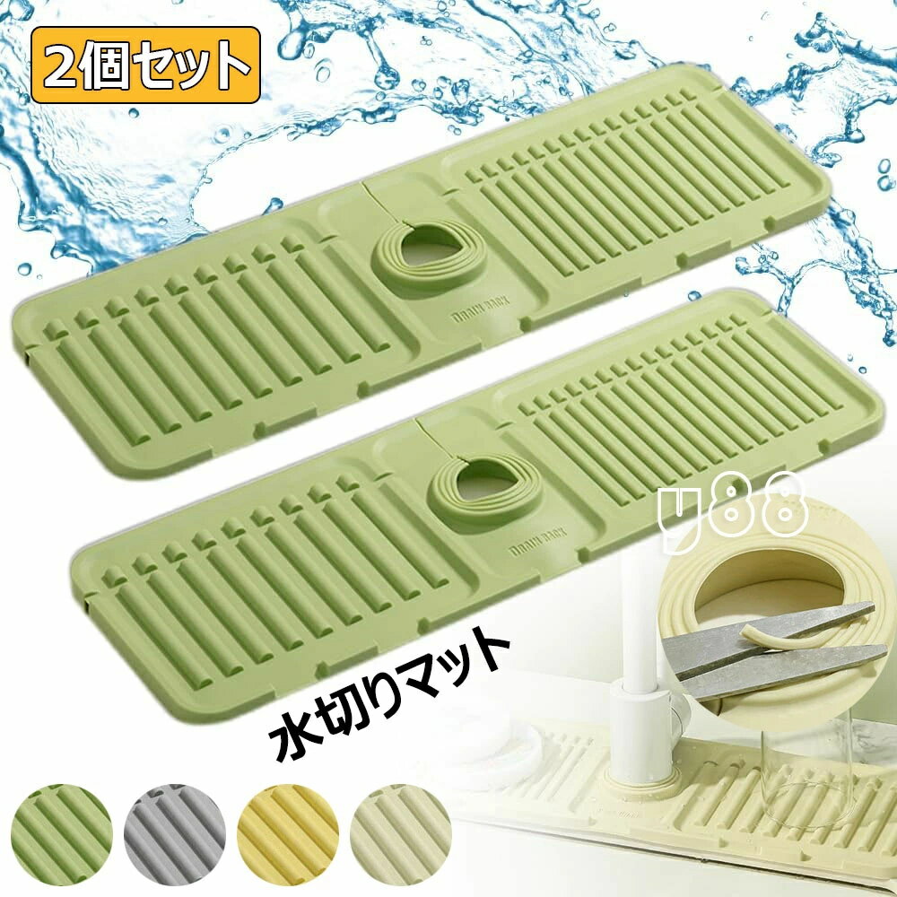 速乾 蛇口 台所用品 流し台 シンク内 キッチン カビ防止 洗面所 滑り止め 水切りラック 水切りカゴ 水垢落とし 水切りマット 乾燥用マット プレート 食器 蛇口マット 蛇口周サイズ調整可能 折り畳み可能 水切りかご シンクマット 抗菌 軽量【2個セット】 シリコーン