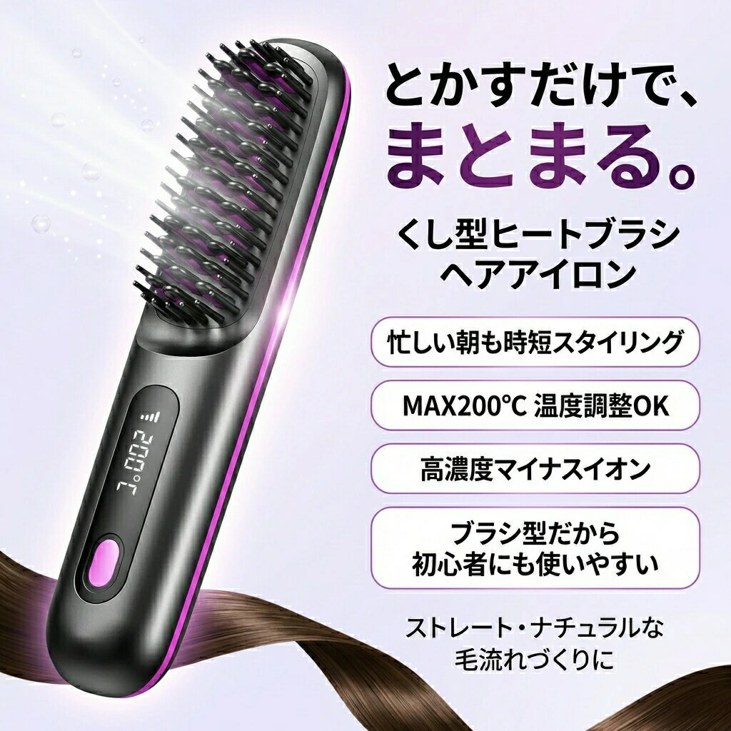 誕生日 マイナスイオン ストレートアイロン 新生活 携帯 カールアイロン 温度表示 ギフト MAX200℃ ミニブラシ ヒートブラシ 小