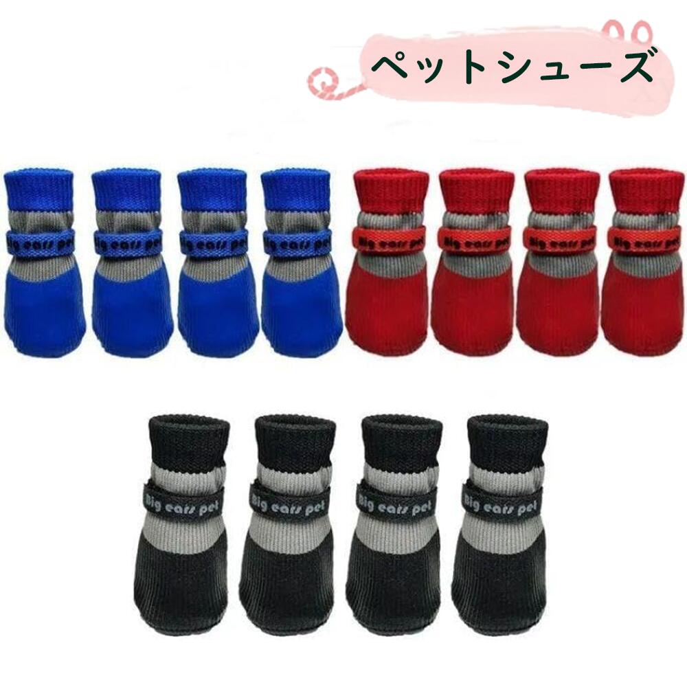 商品情報■一年を通してわんちゃんの足を守ります。夏場の熱くなったアスファルトや冬場の冷たい雪など、傷つきやすいわんちゃんの足裏（肉球）を保護する。■通気性通気性が優れたメッシュ素材を利用しております。■脱落問題マジックテーブ式で簡単調整できるので、ワンちゃんの足にジャストフィットできます。足首の細いわんちゃんや靴が脱げ易いわんちゃんにおすすめです。ベルクロを開くと履口が大きく広めなので、怪我をしている場合でも簡単に着させてあげることが出来ます。滑りにく特殊加工を施した合成ゴムを使用しています。ペット シューズ 犬 靴 脱げない 履かせやすい 散歩 春 夏 秋 冬 ペット用品 アスファルト 防水 滑り止め 大型犬 中型犬 小型犬 老犬 トイプードル 室外 犬用靴 ドッグシュー 犬 靴 履かせやすい 脱げない 普段はもちろん災害時にも足を保護するドッグシューズ！サイズ展開豊富なので超小型犬 小型犬 中型犬 大型犬に◎滑りにくいのでシニア犬にもおすすめ 5