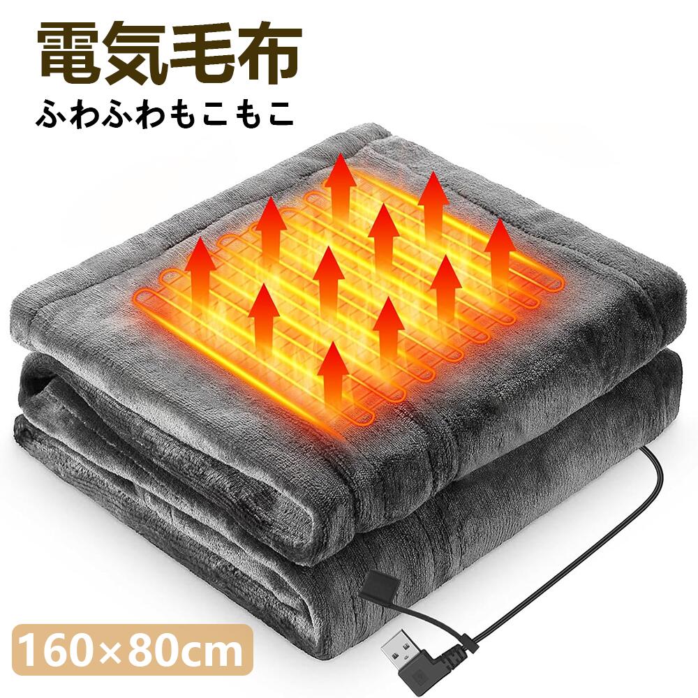 商品情報【2025升?款 電気毛布 USB】サイズ：160*80cm、重さ：0.76kg、USB給電の電気毛布。膝の保護だけでなく、肩にもかけられます。冷えやすい足をカバーできます。昼寝のために腰を温めるベッド毛布としても使えます。冬キャンプ、キャンプ、アウトドアテント、車、家、オフィスなどに最適です。【手触りが柔らかい・洗える】電気毛布 掛け敷き兼用、ふわふわとした感触と暖かさに包まれた快適な毛布です。防水スイッチとモジュールを使って直接水洗いします。洗濯時はUSBケーブルをポケットに入れて洗浄してください（注意：電気毛布を洗浄する前にUSBポートをシリカゲルカバーでカバーする）。手洗いをおすすめします。注意リモコンのデザインは更新・変更されており、旧モデルと新モデルはランダムで発送いたします。ご使用方法に不明な点がある場合は、当店までお問い合わせください。メーカー希望小売価格はメーカーサイトに基づいて掲載しています?メーカー希望小売価格はメーカーサイトに基づいて掲載しています?メーカー希望小売価格はメーカーサイトに基づいて掲載しています【2025年新品発売】電気毛布 電気ブランケット バッテリー付き 冬 保温 防寒 ブランケット 電気毛布 掛け敷き 電熱毛布 電気ひざ掛け 3秒速暖 ふわふわ 洗える 温度調節 タイマー ひざ掛け 電気カーペット 敷き 大判サイズ コードレス usb充 【1年間保証】 電気毛布 発熱毛布 敷パッド ひざかけ 寝具 大判サイズ タイマー 温度調節 掛け 敷き コードレス usb充電 3段階温度調節 usb給電 新生活 省エネ 5