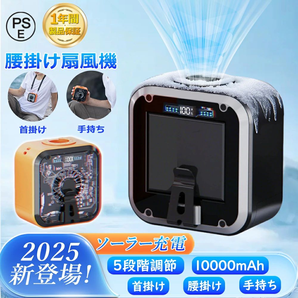 商品説明【6WAY！多機能ベルトファン】腰掛け、首掛け、手持ち、卓上一台4役使いシーンによって使い分けられます。【強力送風・大容量電池】風力は通常の扇風機の15倍に達します。最大16M/Sな送風速度、16000RPM回転速度で3秒ほど360°全身が冷たい風に包まれます。内蔵の10000mAhリチウム電池、弱モードでは約36時間使用可能です。【装着は自由自在】ベルトに取付けてシャツの裾をクリップで挟んだら、服内に風を送り込めます。付属のストラップをつけば首にも引っ掛けられるので両手が解放され、使い勝手は良い。【5段階風量調節】風量モードの強弱は5段階に切替えるので状況によって快適に調節できます。服の中を循環する風が汗を蒸発させ、体を涼しく体温の上昇を抑えます。【使い幅は広い】夏のアウトドア、現場作業や犬の散歩、釣り、スポーツ観戦、ハイキングなど様々なシーンで大活躍。炎天下で体を動かし体力消耗の激しい方にお勧めします。【関連キーワード】扇風機 羽なし 小型 携帯扇風機 腰掛け扇風機 首かけ ハンズフリーファン ベルトファン 移動クーラー エアーファン 卓上扇風機 長時間 静音 強風 熱中症対策 通勤通学 屋外作業 おしゃれ アウトドアメーカー希望小売価格はメーカーサイトに基づいて掲載していますメーカー希望小売価格はメーカーサイトに基づいて掲載していますメーカー希望小売価格はメーカーサイトに基づいて掲載しています涼しさと元気をGET♪ ＼★2025最新型★ソーラー充電★／腰掛けファン ベルトファン 扇風機 腰掛け扇風機 腰当て 首掛けファン ポータブルファン 強力風量 ポータブル扇風機 10000mAh 36時間稼働 蚊よけ機能 小型 ジェットファン usb充電 LED表示 静音 耐衝撃 熱中症対策 釣り 登山 首掛け 腰掛け扇風機 腰 ベルト ソーラー充電 USB充電式 36h使用 小型 小型 静音 おしゃれ 工事 蚊よけ 釣り 旅行 登山 ネックファン 携帯扇風機 ベルト掛け 熱中症対策 送料無料 商品名：2025最新型ソーラー充電腰掛けファン入出力：DC 5 V 2 A最大電力：10 W充電時間：10000mAh約6時間フル充電、5,000mAh約2.5時間フル充電。ファン製品部品：製品本体x 1、説明書x 1、合格証x 1、TPYEC充電線x 1、ストラップx 1、ベルト×1【6WAY！多機能ベルトファン】腰掛け、首掛け、手持ち、卓上一台4役使いシーンによって使い分けられます。【強力送風・大容量電池】風力は通常の扇風機の15倍に達します。最大16M/Sな送風速度、16000RPM回転速度で3秒ほど360°全身が冷たい風に包まれます。内蔵の10000mAhリチウム電池、弱モードでは約36時間使用可能です。【装着は自由自在】　ベルトに取付けてシャツの裾をクリップで挟んだら、服内に風を送り込めます。付属のストラップをつけば首にも引っ掛けられるので両手が解放され、使い勝手は良い。【5段階風量調節】風量モードの強弱は5段階に切替えるので状況によって快適に調節できます。服の中を循環する風が汗を蒸発させ、体を涼しく体温の上昇を抑えます。【使い幅は広い】夏のアウトドア、現場作業や犬の散歩、釣り、スポーツ観戦、ハイキングなど様々なシーンで大活躍。炎天下で体を動かし体力消耗の激しい方にお勧めします。【関連キーワード】扇風機 羽なし 小型 携帯扇風機 腰掛け扇風機 首かけ ハンズフリーファン ベルトファン 移動クーラー エアーファン 卓上扇風機 長時間 静音 強風 熱中症対策 通勤通学 屋外作業 おしゃれ アウトドア 5