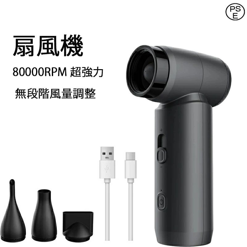 扇風機 エアダスター ブロワー 無段階風量調整 80000RPM 超強力 電動エアダスター USB-C充電式 3種類ノズル付き 270g 小型 車用掃除機 小型 洗車 強力風力 多用途 2025