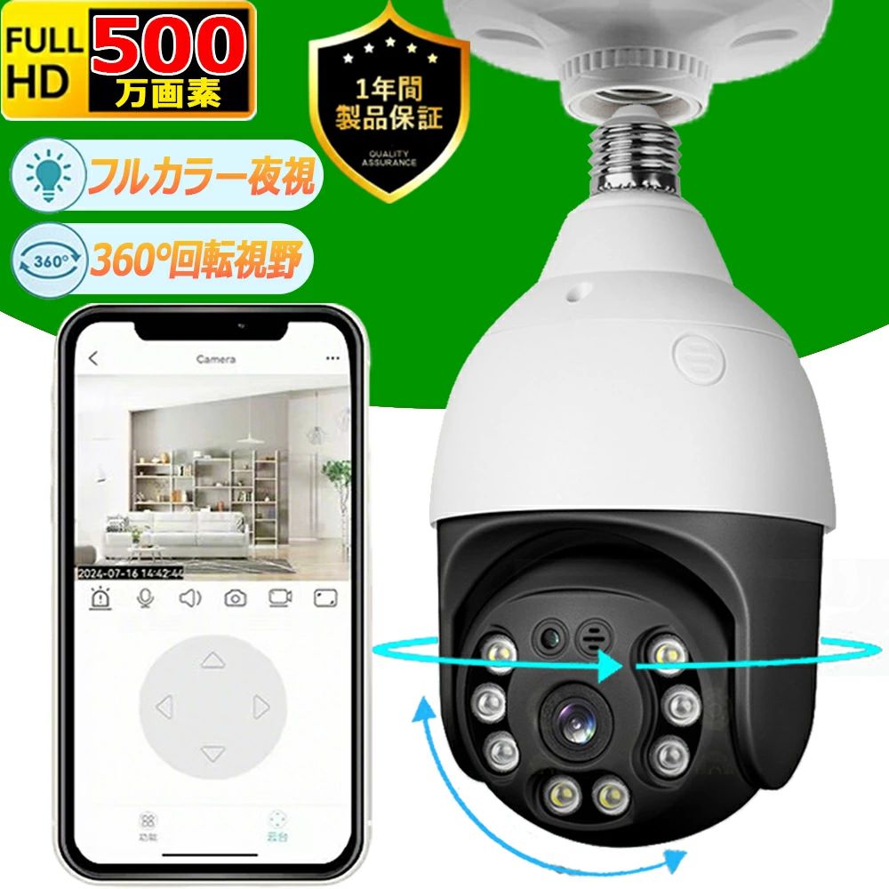 商品情報モデルTUYA-BULB-P8-5MPセンサ1/4"COMS 4653ピ°クセ ル5.0MP解像度1920*1080レンズ3.6MM角度ビュー85°(3.6MM)最低照度0.01 LUXデジタルノイズ低減2D、3D赤外線LED8個のLED ライトとIRアレイネットワークWIFI(IEEE802.11b'g/n)暗視距離IR-CUT自動切り替え、15-25M(環境Iより異なります)アラーム動体検知、アラーム画像プッシ ュ電源110-220Vシ工ル材質プラスチック耐候性ハウジング作業環境動作温度:-10℃~+50℃動作湿度: ?95%RHメーカー希望小売価格はメーカーサイトに基づいて掲載していますメーカー希望小売価格はメーカーサイトに基づいて掲載していますメーカー希望小売価格はメーカーサイトに基づいて掲載していますおすすめ商品 防犯カメラ 電球型 屋内 家庭用 監視カメラ 500万画素 1080P ペットカメラ E27口金 SDカード自動録画 広角 双方向通話 設置簡単 自動追跡 遠隔監視 暗視 工事不要 wifi対応 簡単 玄関 廊下 自宅 防犯対策 留守 見守り いたずら防止 防犯カメラ 屋内 ペットカメラ 留守番 500万画素 パンチルト 動体検知 SDカード録画 マイク内蔵 録音 自動追跡 SDカード録画 配線不要 無線 スマホ 家庭用 簡単操作 遠隔 玄関 子供 犬猫 ▲1.スマホで簡単操作：「Tuya Smart」専用アプリで外出先でもリアルタイム視聴、録画再生可能！▲2.E27口金:充電不要▲3.HD1080P/200万画素/500万画素▲4.夜間撮影：防犯発光LEDライト4つ搭載のため、夜間はより明るく撮影できます。通常夜間モード：鮮明な白黒画面になります。カラーモード：4つLEDライトが夜間時に常時発光。ダブルライト：不審者を検知する際に威嚇発光▲5.パンチルト機能：自由自在に遠隔から操作可能！（垂直90°水平350°）▲6.AI検知機能：より正確に異常や不審者を検知できます。▲7.動体検知機能：動きが検知される場合は自動録画！▲8.双方向会話可能▲9.3.66mmレンズ搭載：十分に広範囲な撮影ができます。▲10.128GBメモリカード対応 5