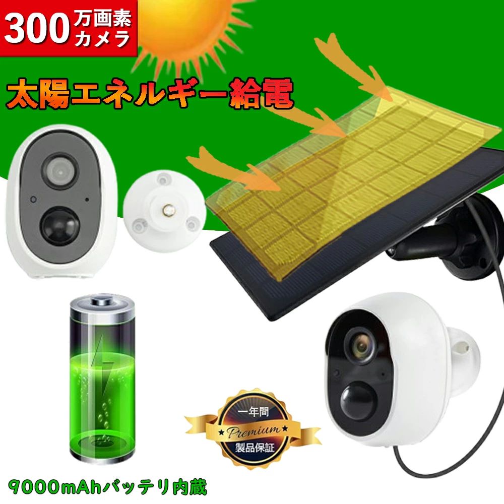 防犯カメラソーラー 屋外 ワイヤレス 小型 配線不要 300万画素 双方向音声 ソーラーパネル充電可能 IP66防水 遠隔監視 アプリ警 見守りカメラ 留守番