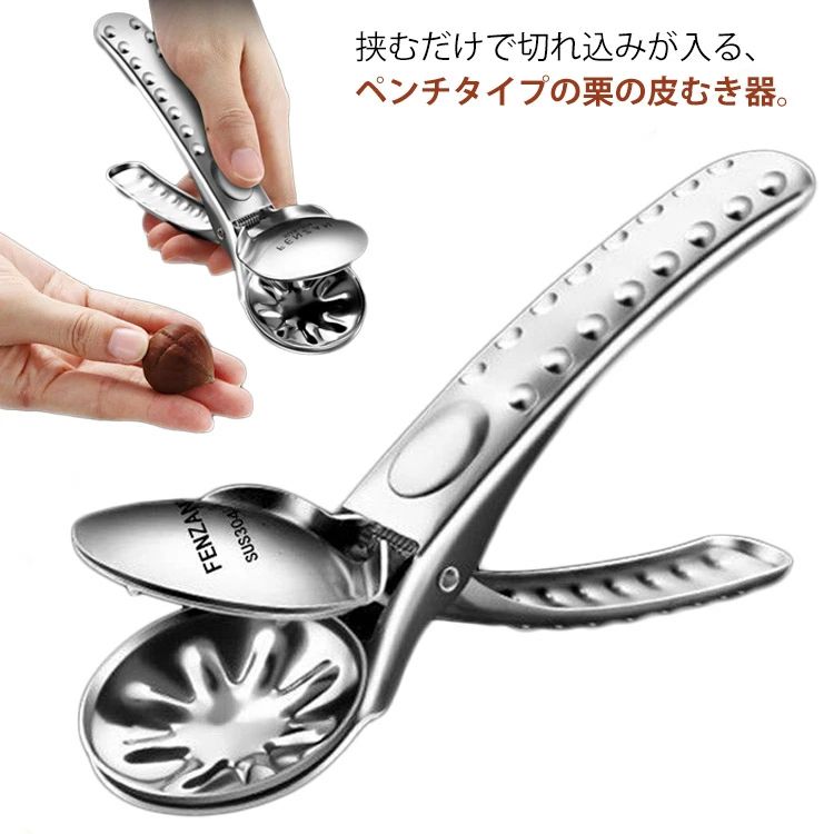 ハサミ ステンレス 栗むき 栗むき器 皮むき 皮剥き 栗皮むき器 一字切り 栗皮むき...