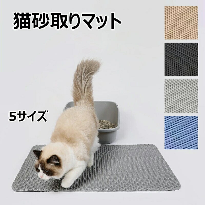 臭さ防止 掃除簡単 60x90cm 二重構造 5サイズ 猫砂マット 55×75cm EVA トイレ用品 飛散防止 30×45cm 猫..