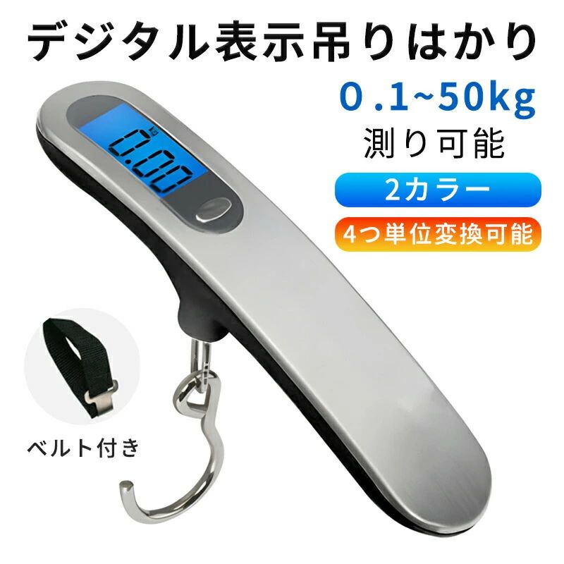 商品スペック商品説明【省エネ＆耐久性】自動電源切れ機能があります。使用後60秒、自動的に電源オフになります。電池力が不足の時自動提示ことができます。電池を充分保護します。傷をつけることのないベルト式を採用して、耐用寿命を延長します。【高精度デジタル】耐用性あるのCR2032バッテリーを搭載したこのデジタルスケールは、50kgまで測れます。精度±10g。【携帯便利】コンパクトで軽量、カバンに入れて、いつでも荷物の重さを把握できます。吊り下げ式のスケール、スーツケースなどを簡単に測れます。製品仕様サイズ：約15×3×5.8cm(本体部分）本体重量：約76g(電池含む）計量範囲：約0.1kg〜約50kg電源：CR2032ボタン電池×1個ディスプレイ：液晶スクリーンはバックライトを内蔵しており、暗い場所でも計量もできます。バッテリー交換(電池式)1.電池のねじ山を抑えて、電池を溝から引抜きます。2.次、新しい電池を挿入する。ご注意(1)本体は非常に精密に設計された製品です。過度な衝撃や振動が加わりますと、測定誤差や故障の原因となる可能がございます。(2)高温多湿を避けて、直射日光等の当たる場所には置かないでください。(3)スケールを長期間ご使用にならない場合は、電池の液漏れや回路の損傷を避けるために電池を取り出して保管してください。。