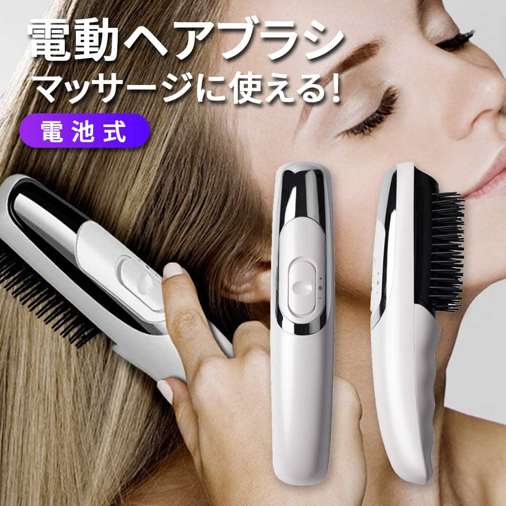 電動ヘアブラシ 振動 ヘアブラシ マッサージ 電動 電池式 頭皮マッサージ ヘッドマッサージャー 頭皮マッサージ器 電動頭皮ブラシ ヘッドスパ ブロー 艶髪 くせ毛 スタイリング コードレス コンパク